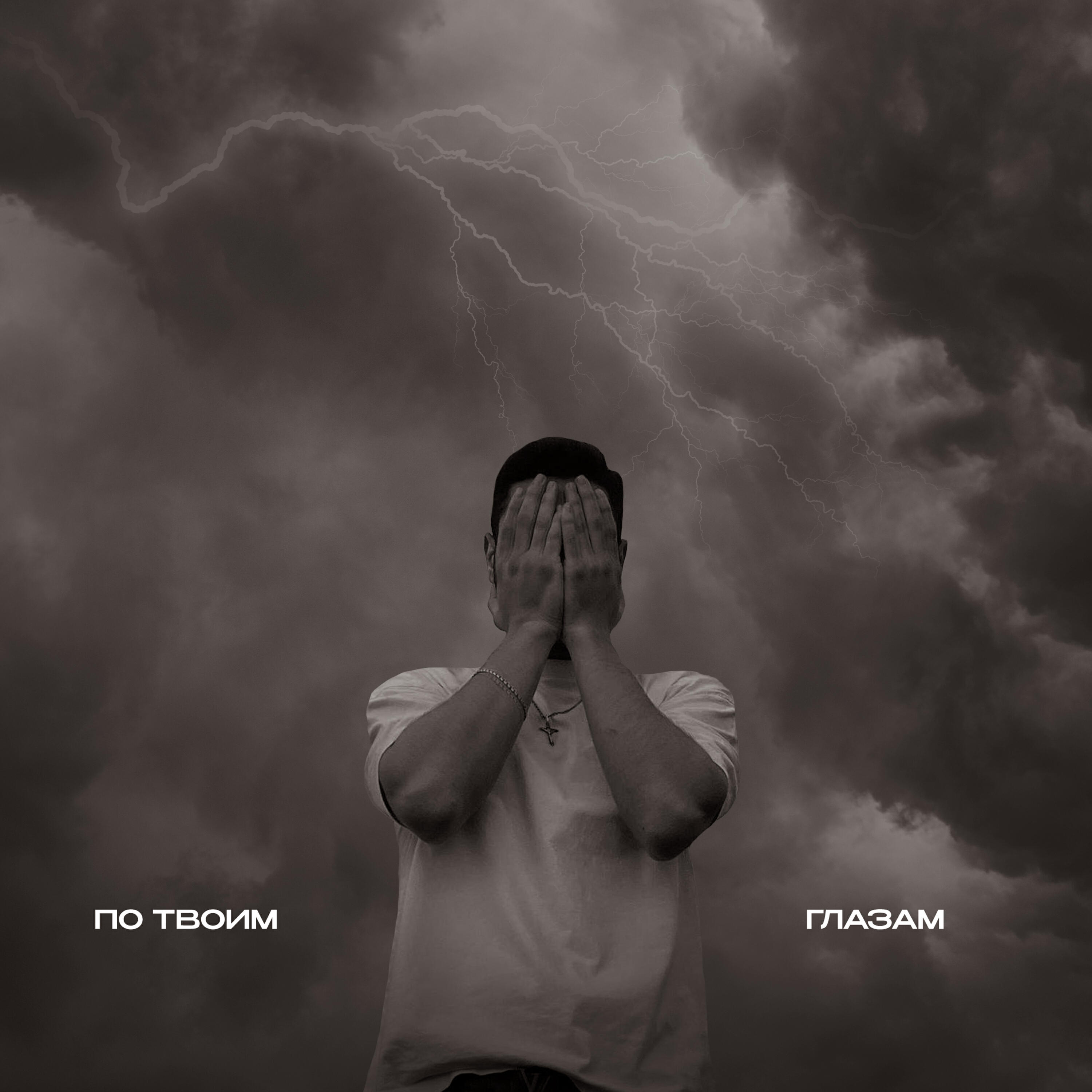 Релиз По Твоим Глазам