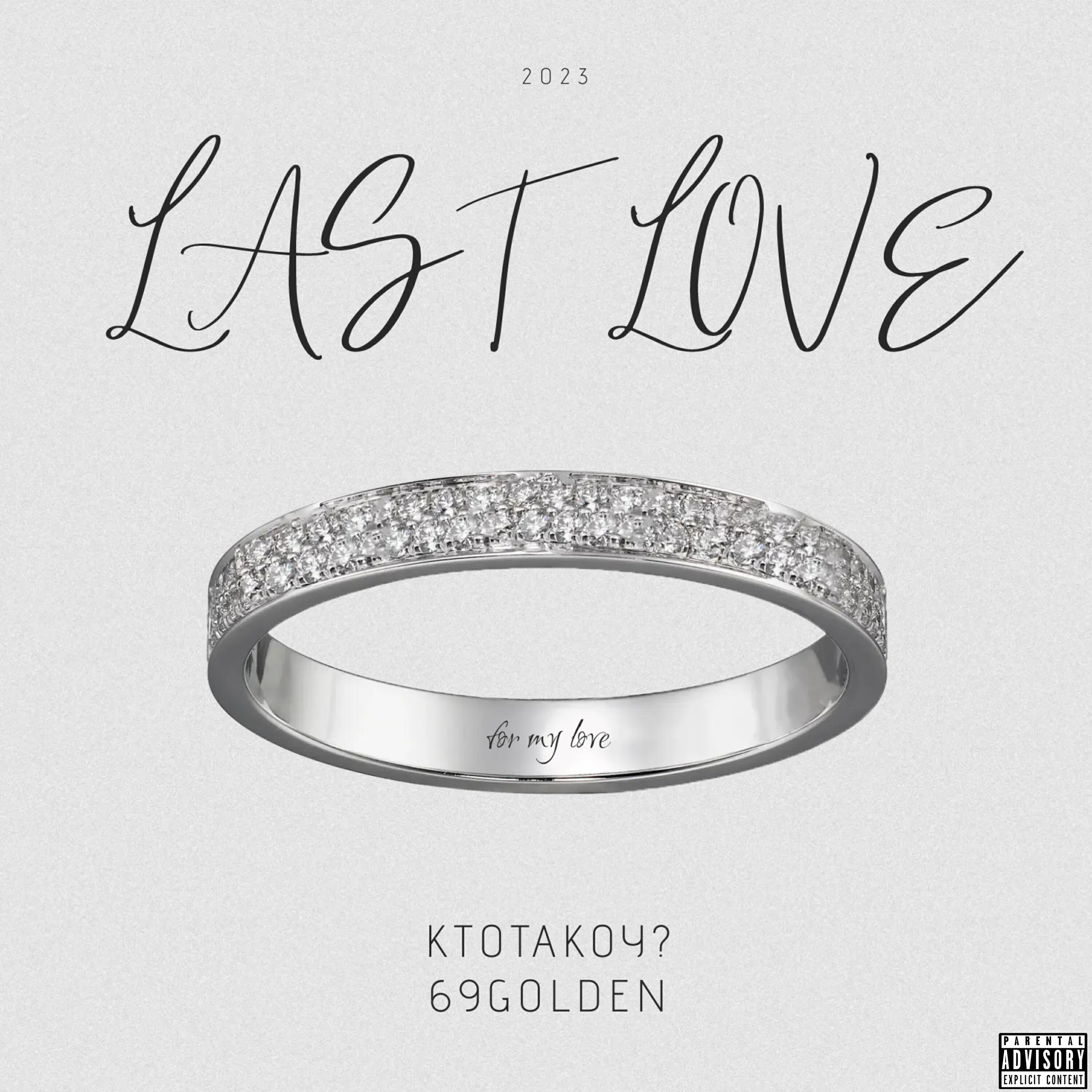 Релиз LAST LOVE