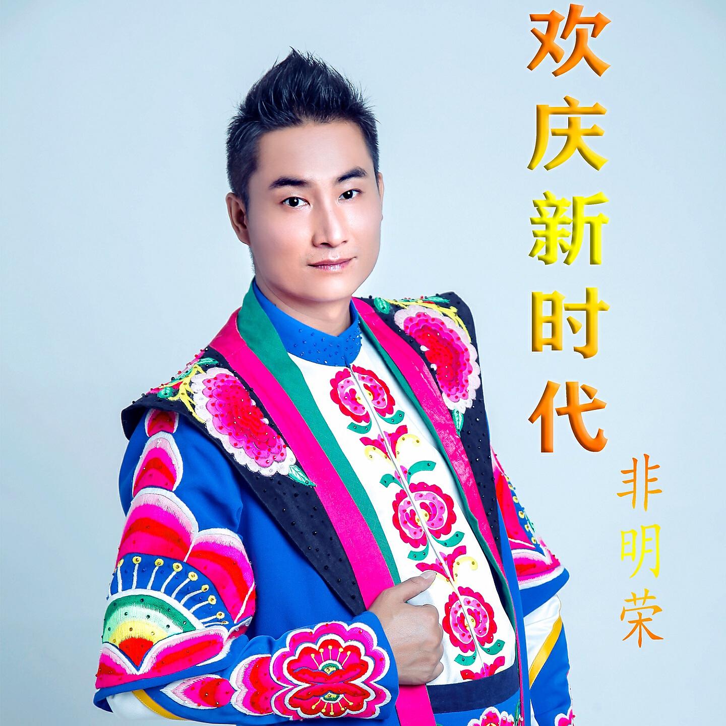 非明荣
