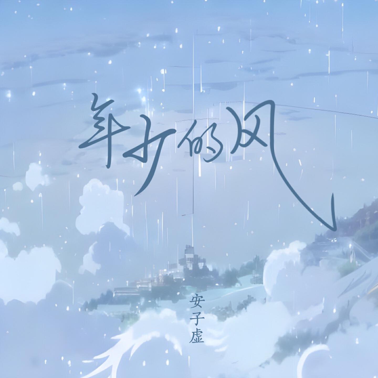 Релиз 年少的风