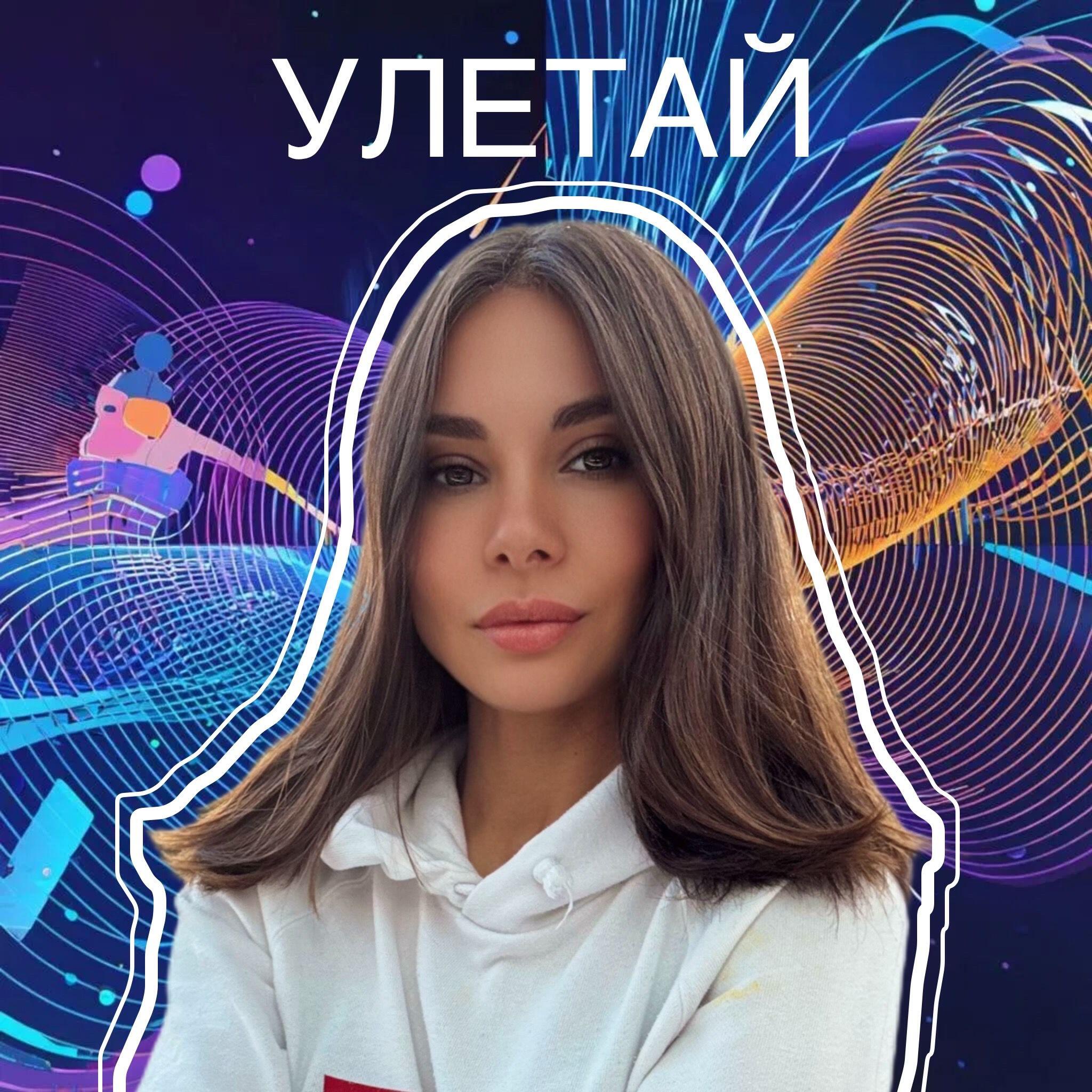 Релиз УЛЕТАЙ