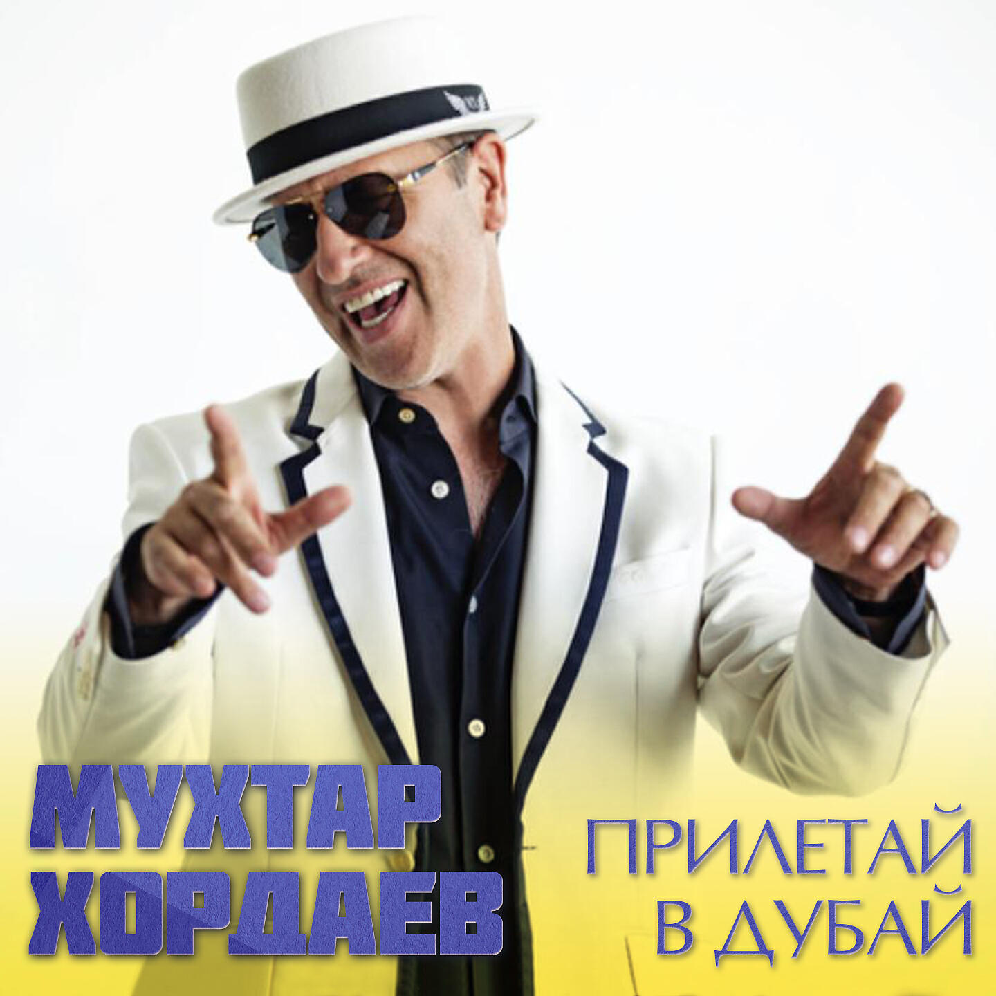 Релиз Прилетай в Дубай