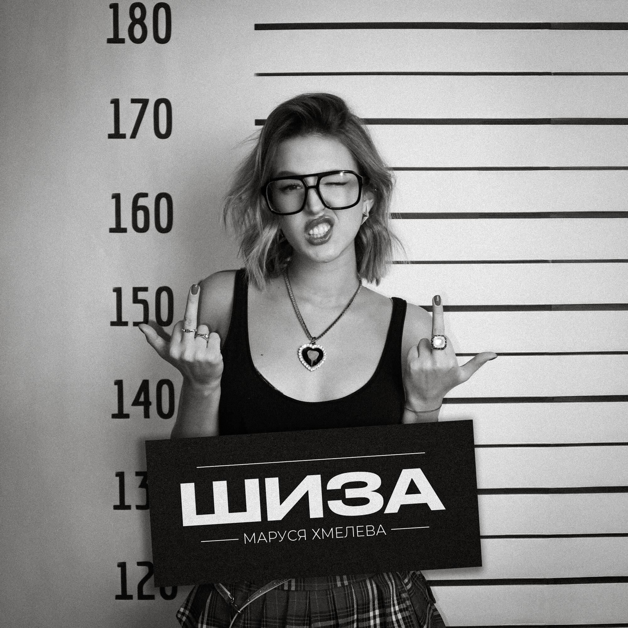 Релиз Шиза