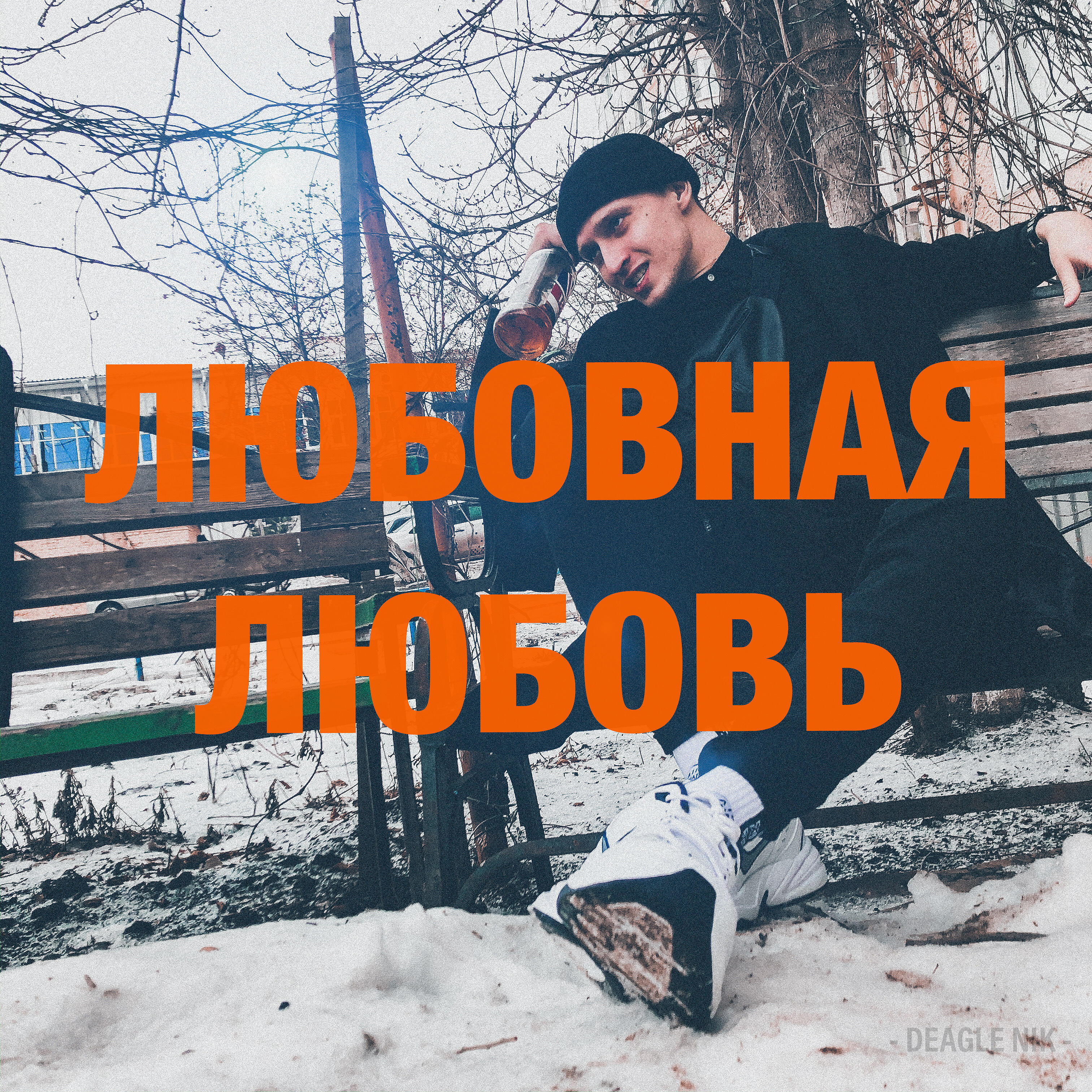Релиз Любовная любовь