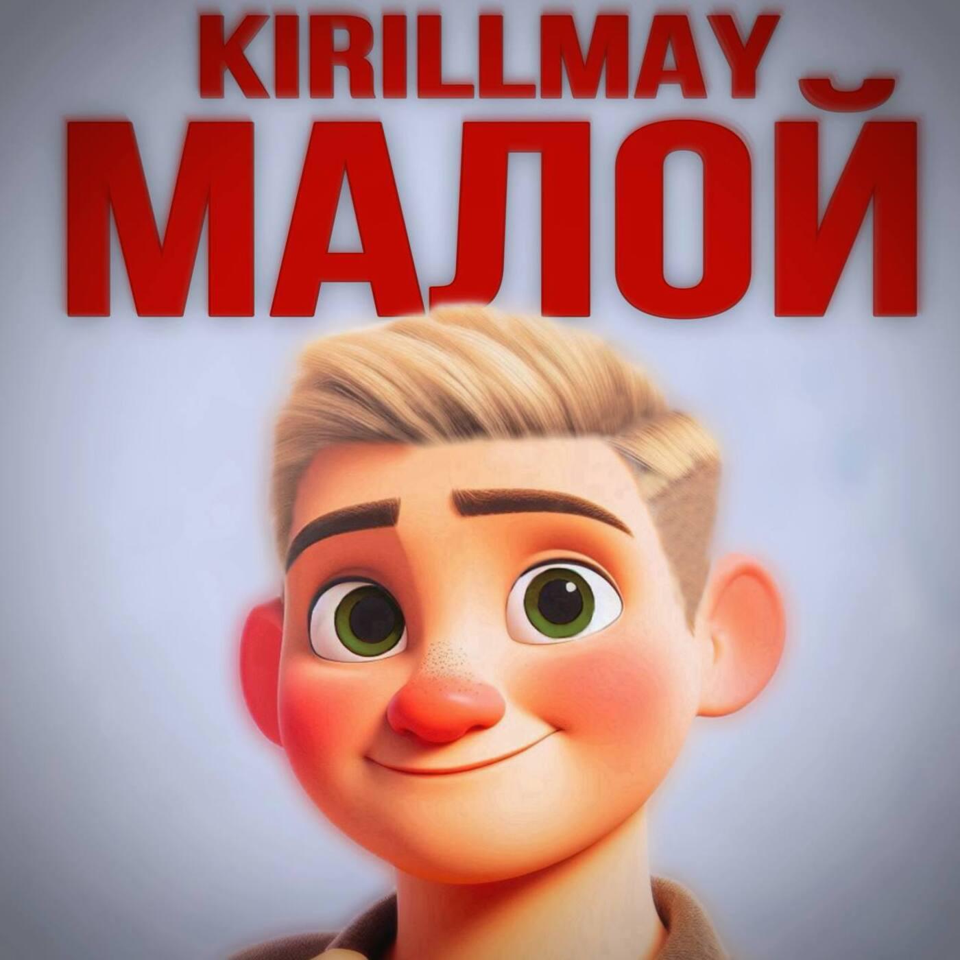 Релиз Малой