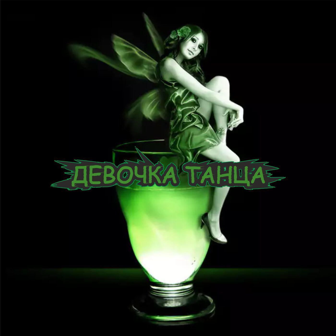 Релиз Девочка танца