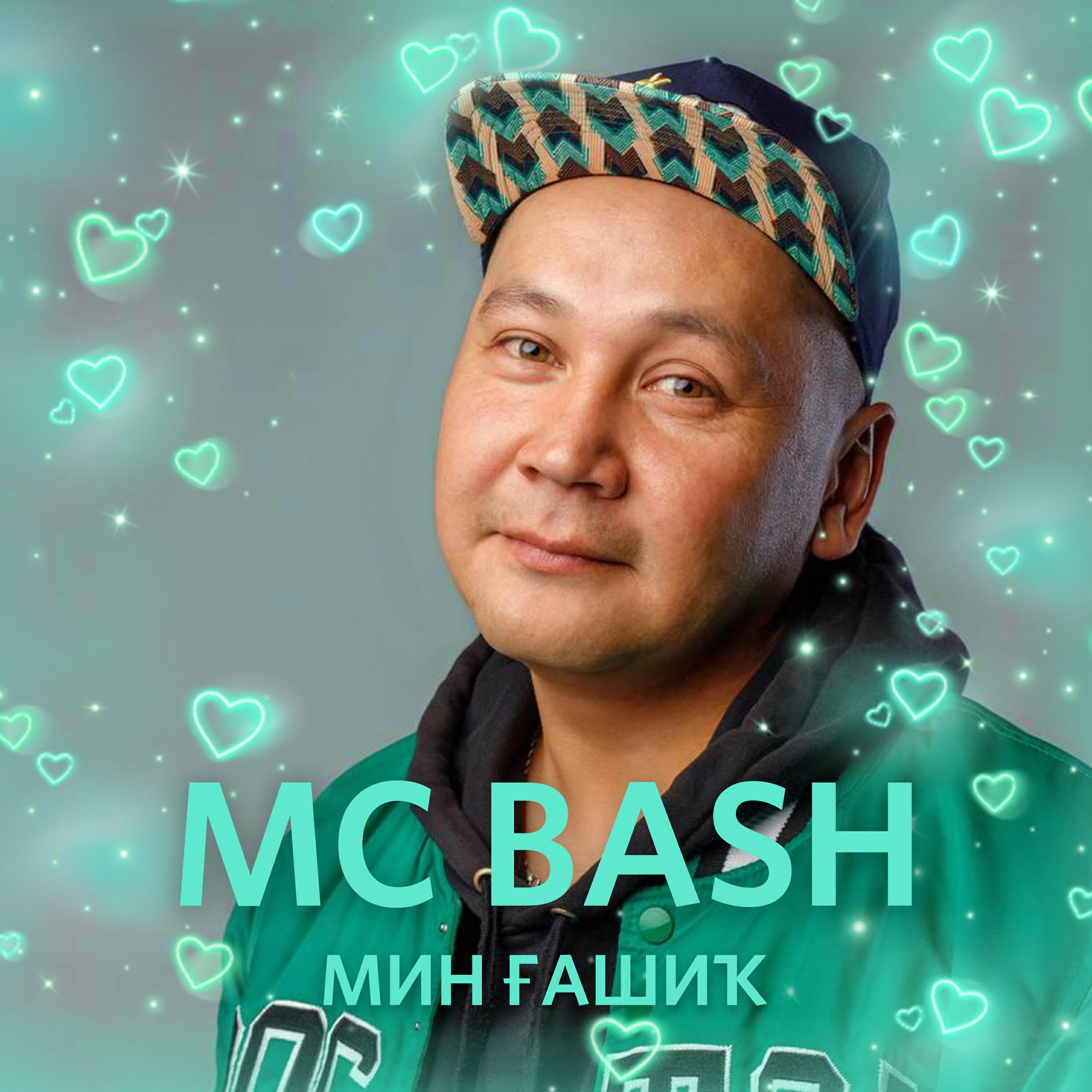 Релиз Мин ғашиҡ