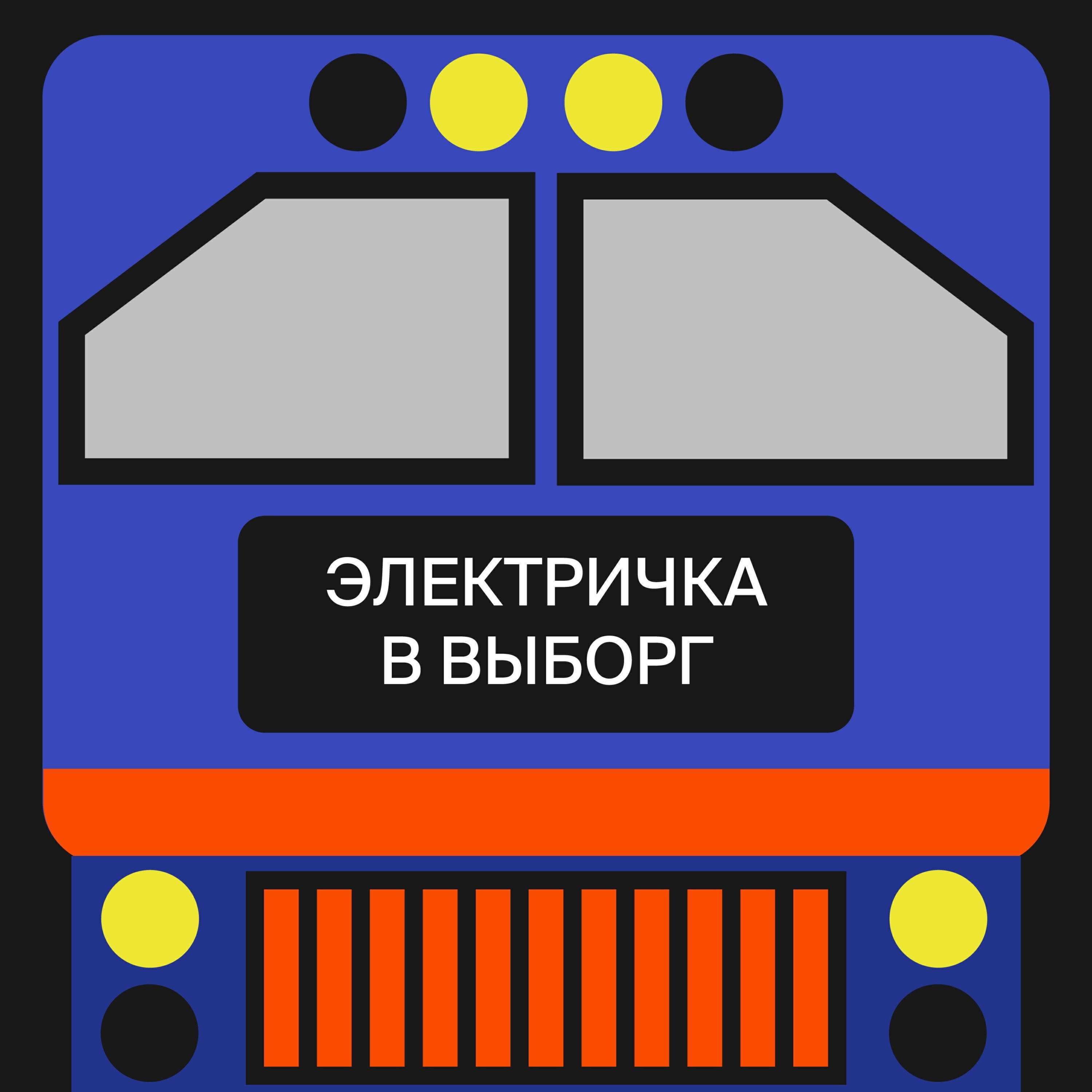 Подкаст Электричка в Выборг