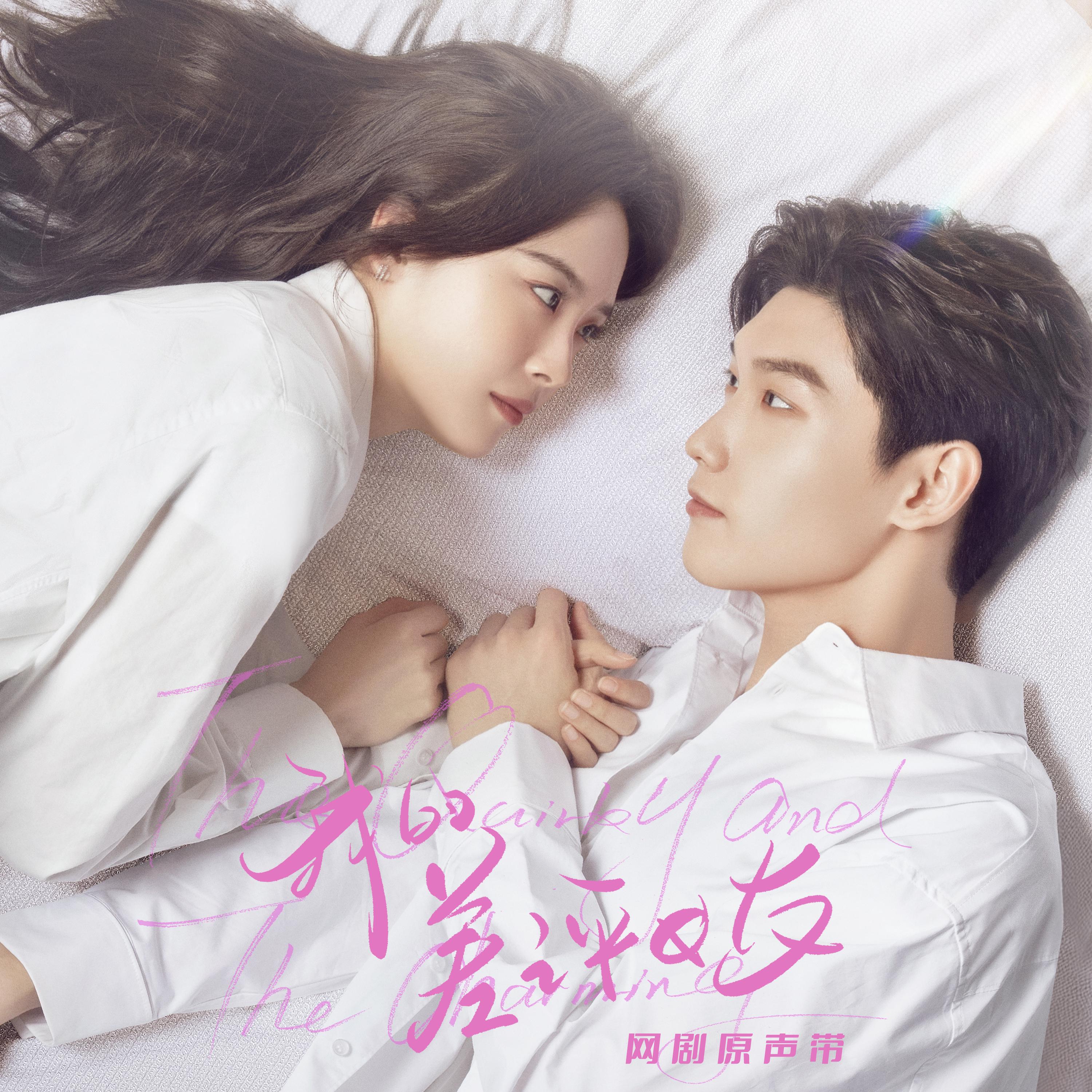 Релиз 网剧《我的差评女友》原声带