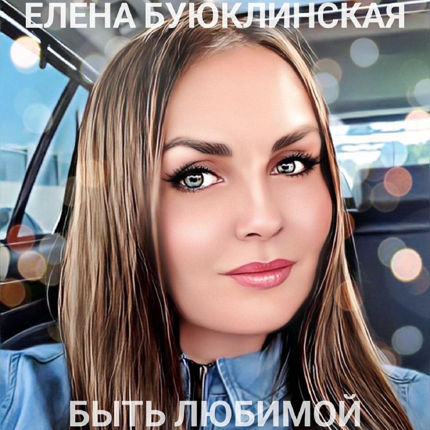 Релиз Быть любимой