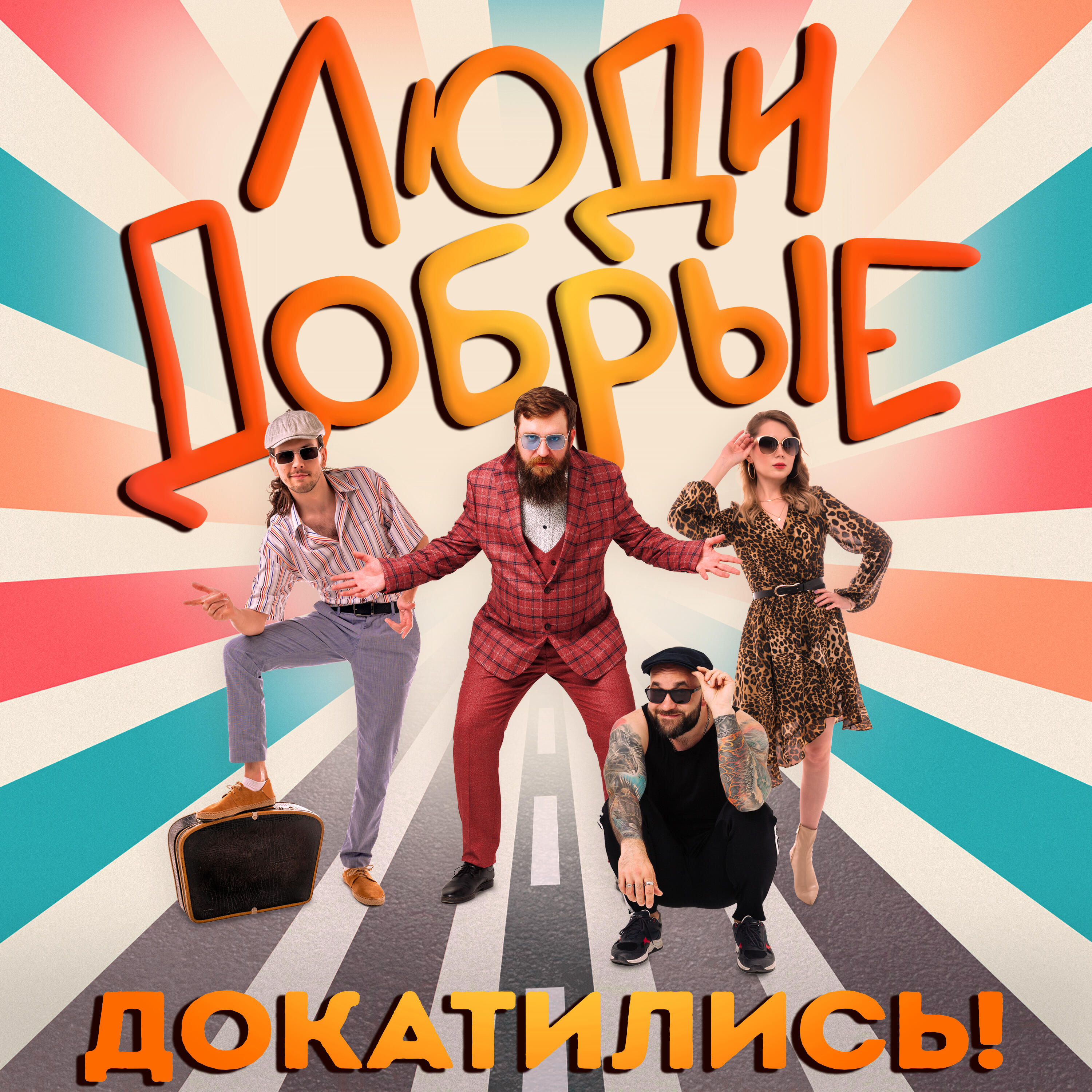 Релиз Докатились