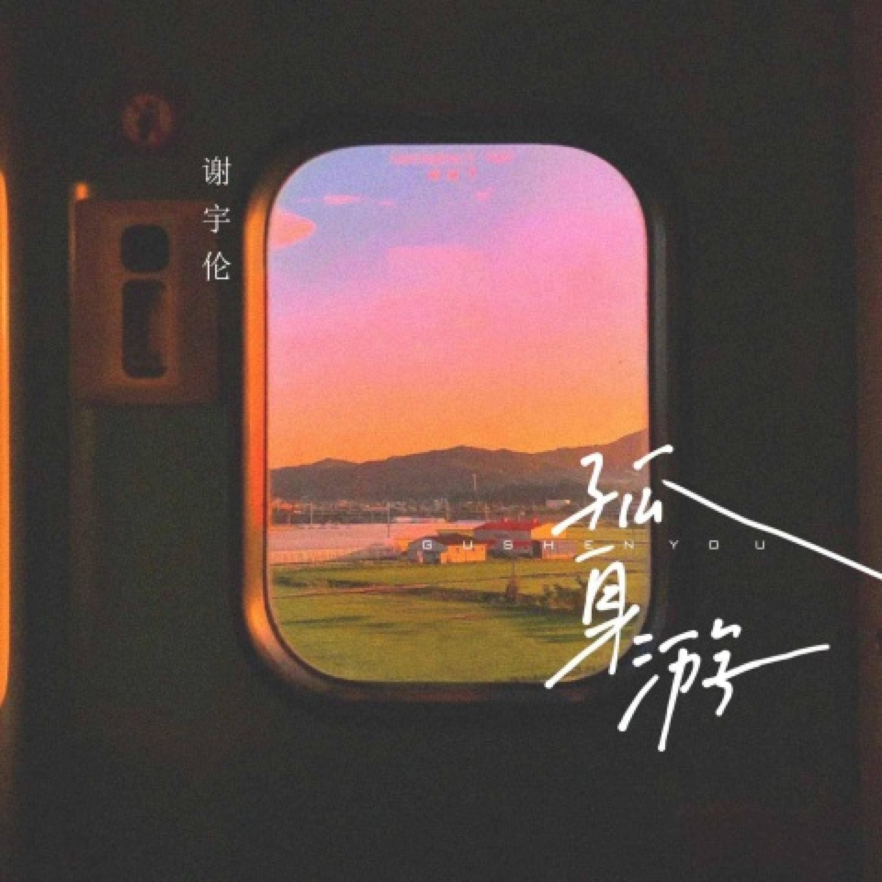 谢宇伦