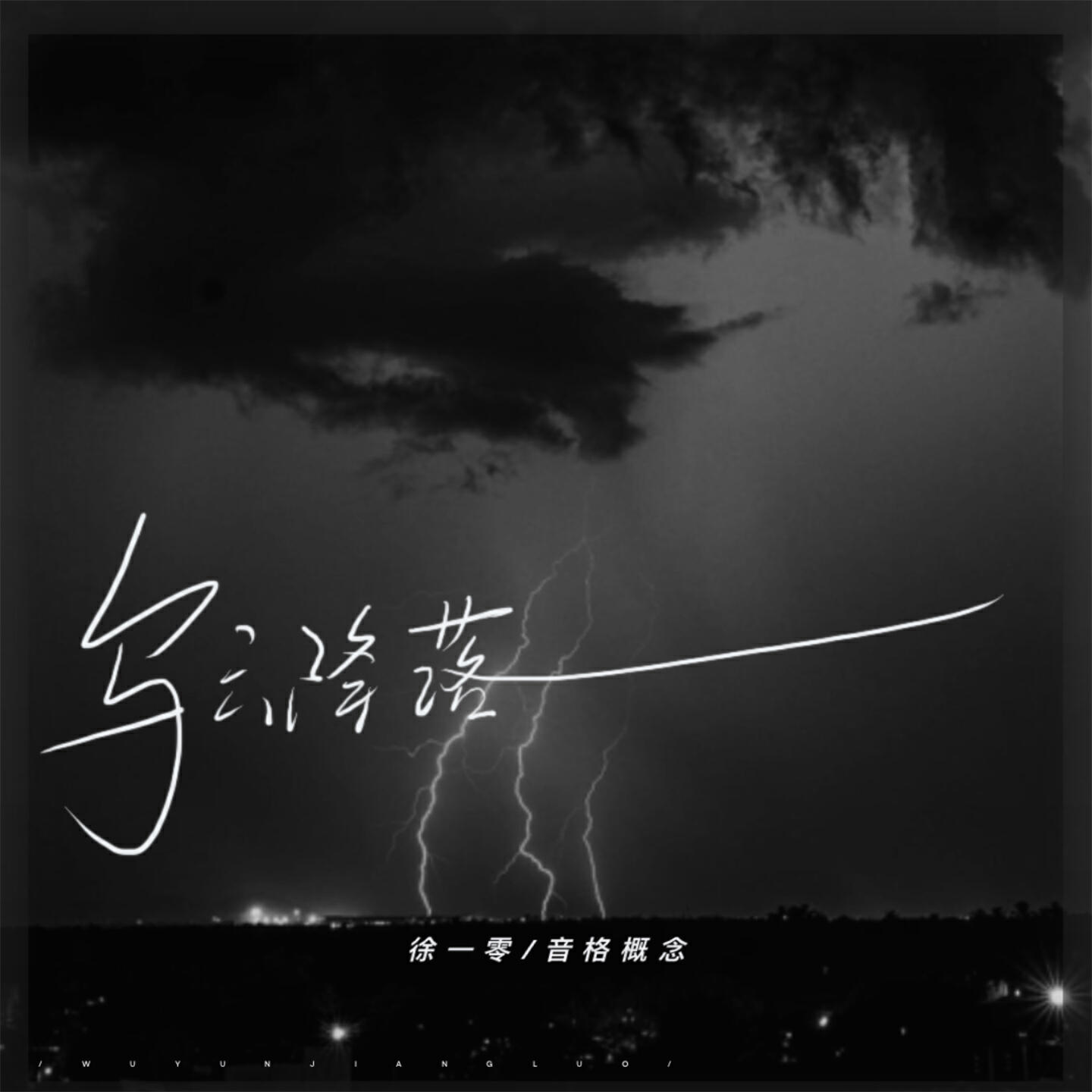 Релиз 乌云降落