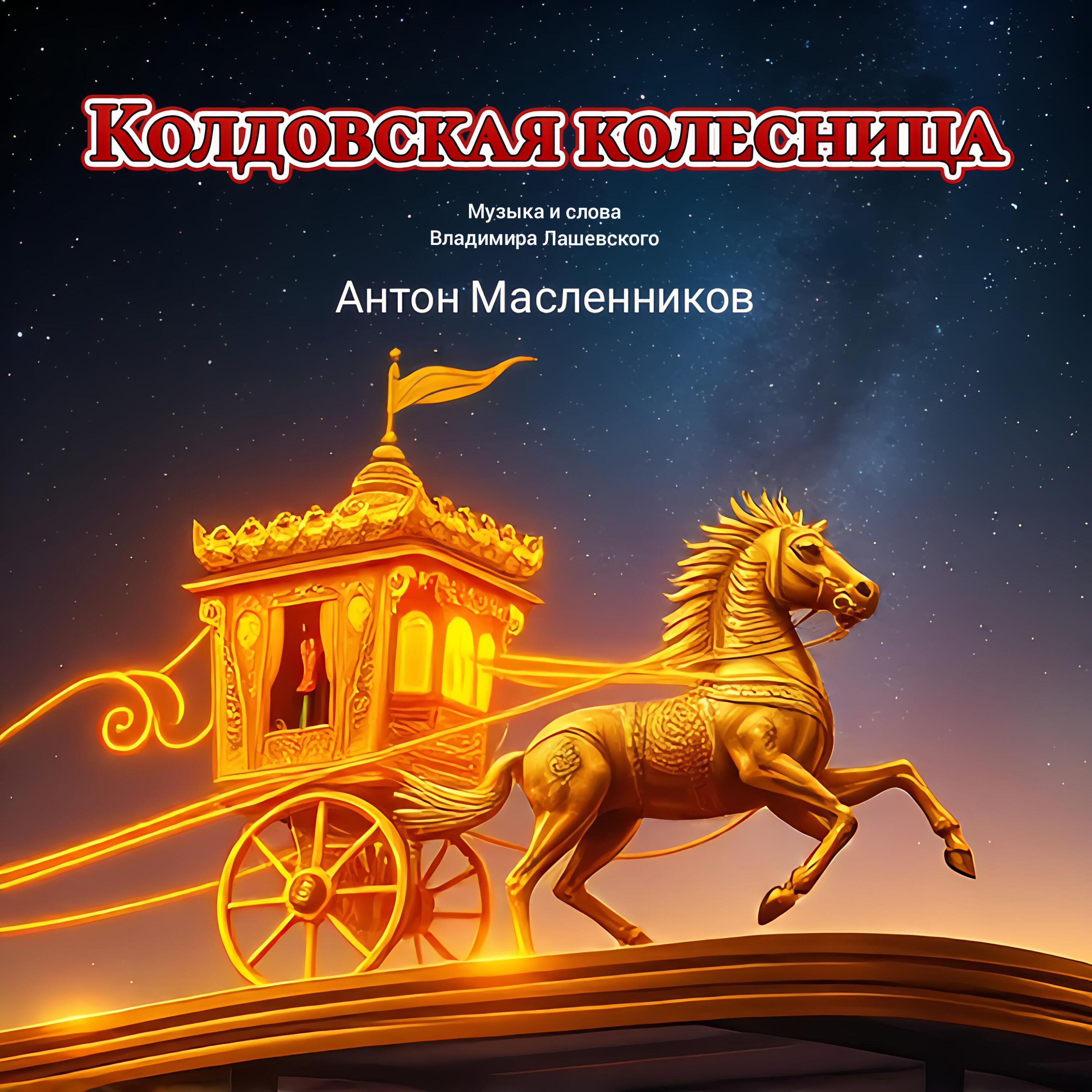 Релиз Колдовская колесница