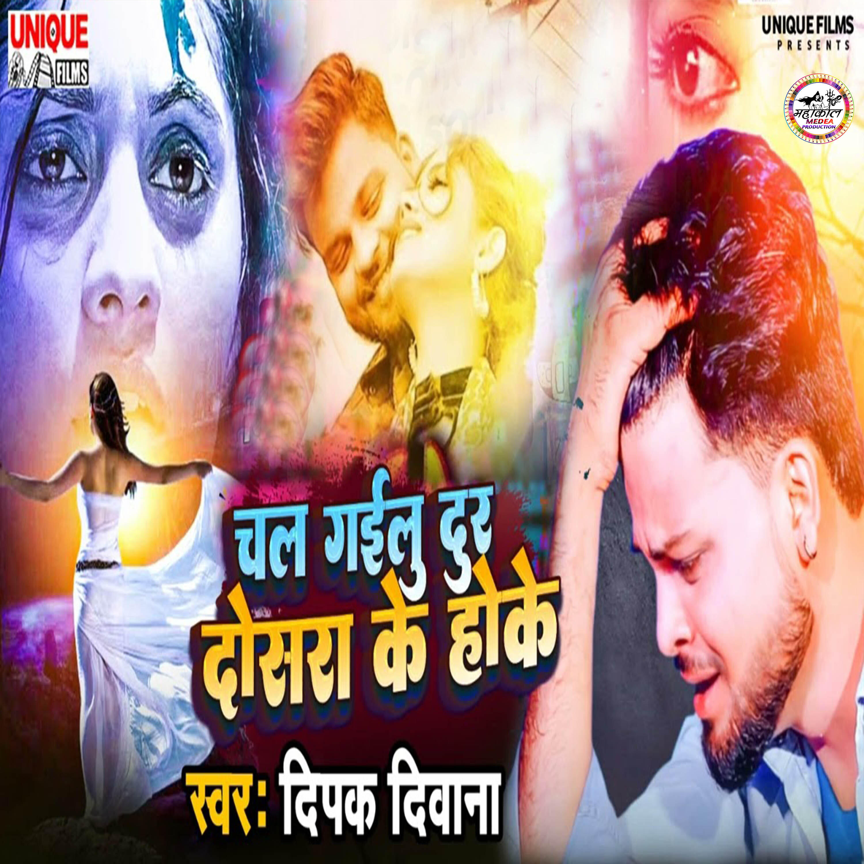 Релиз Chal Gailu Dur Dosra Ke Hoke