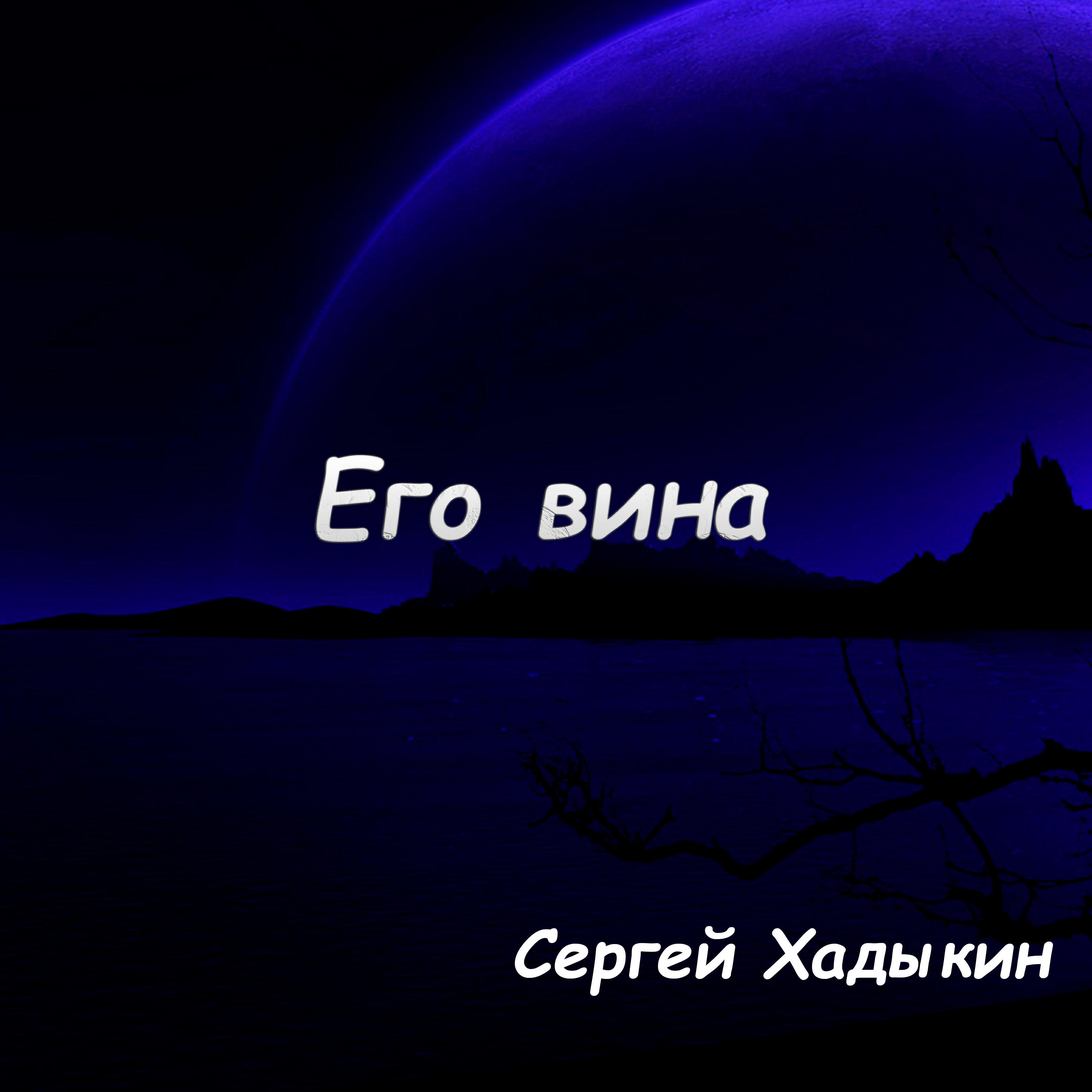 Релиз Его вина