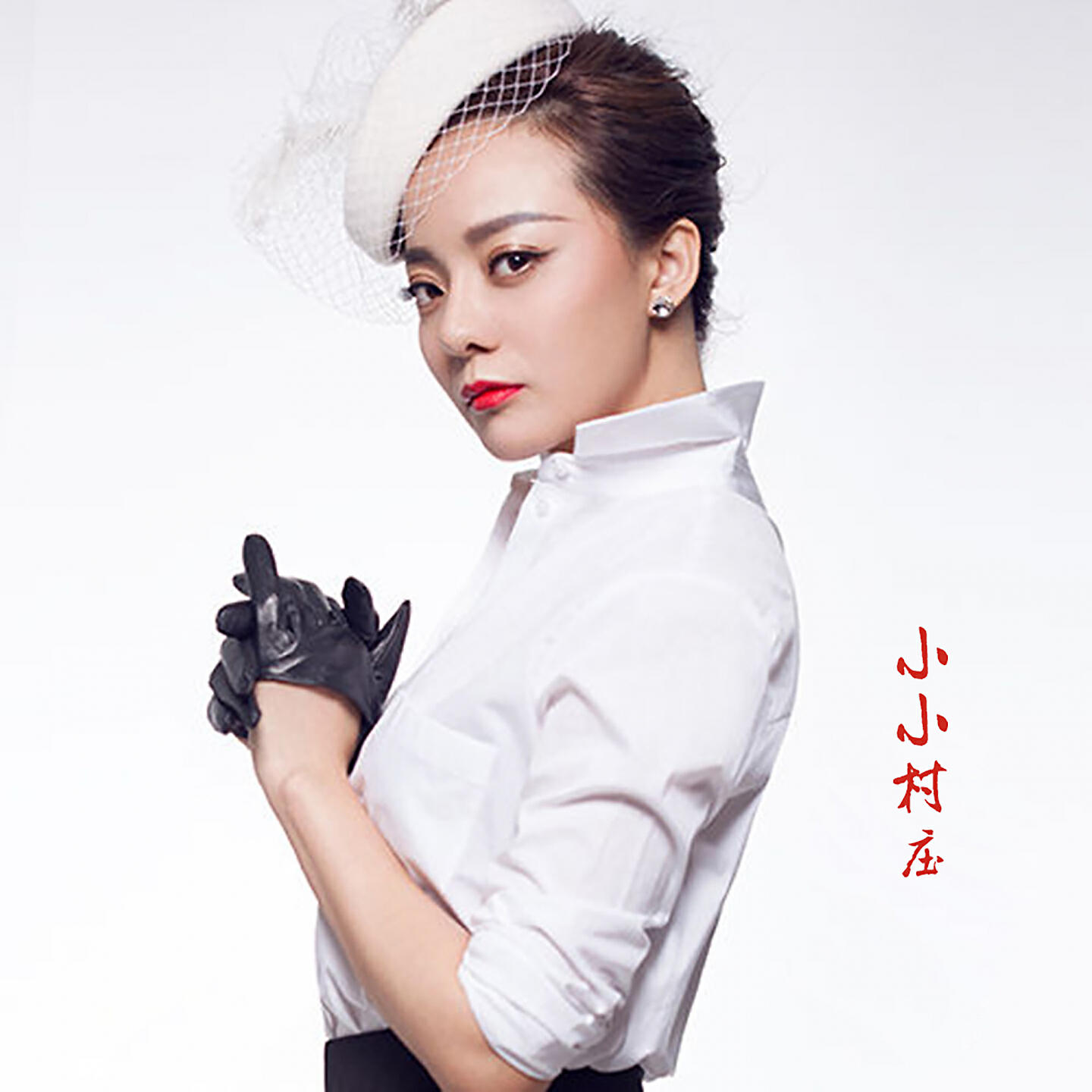 Релиз 小小村庄