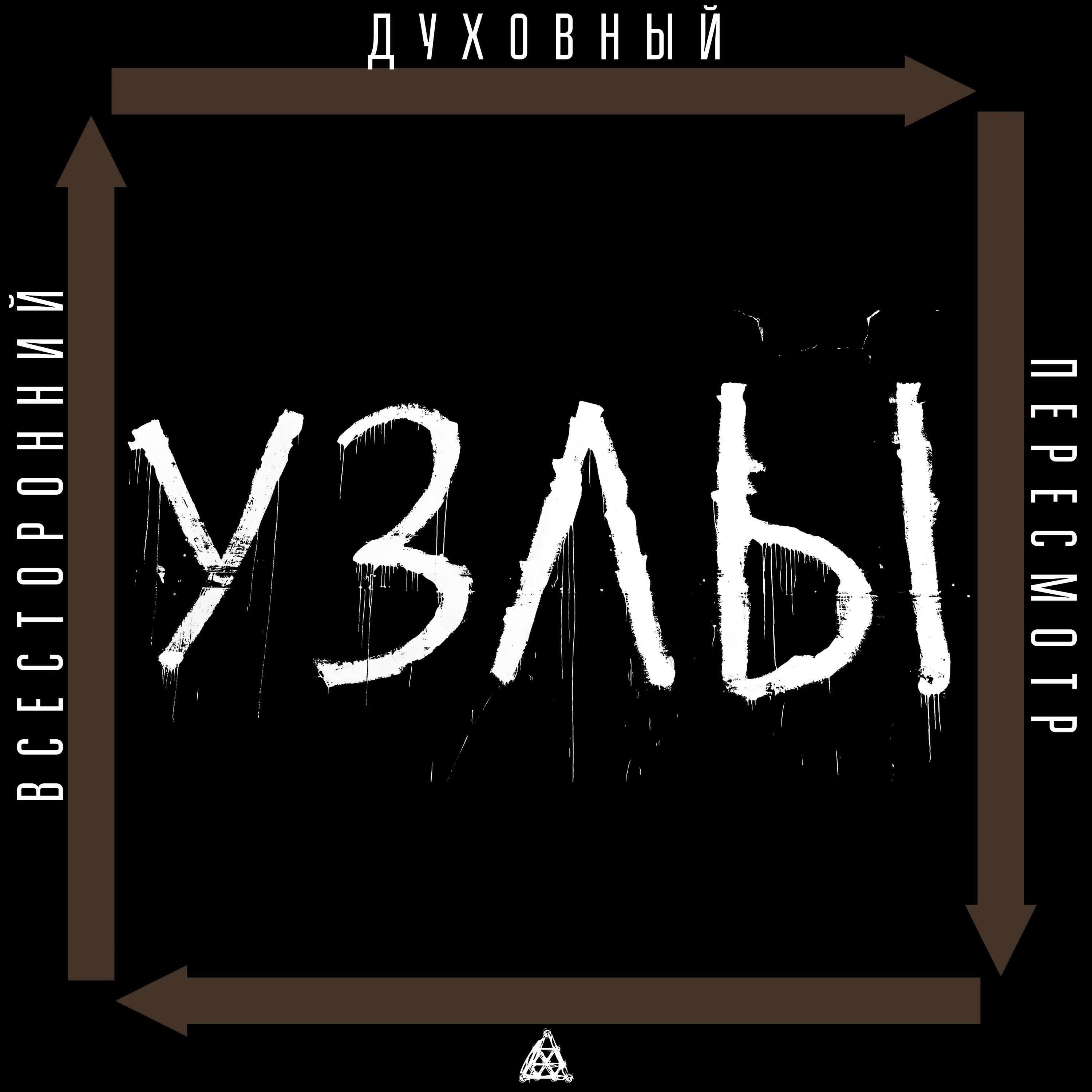 Релиз Всесторонний духовный пересмотр