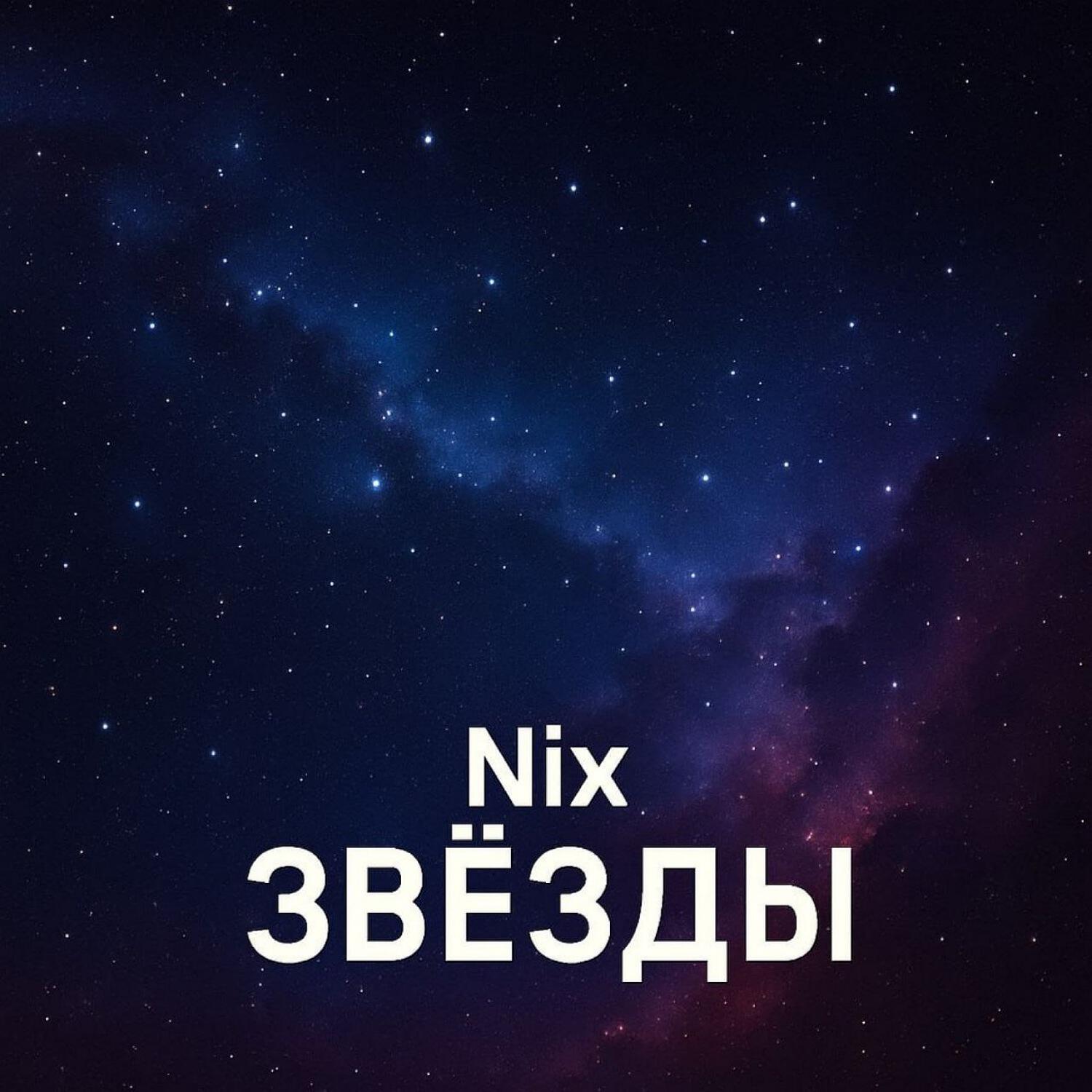 Постер альбома Звёзды