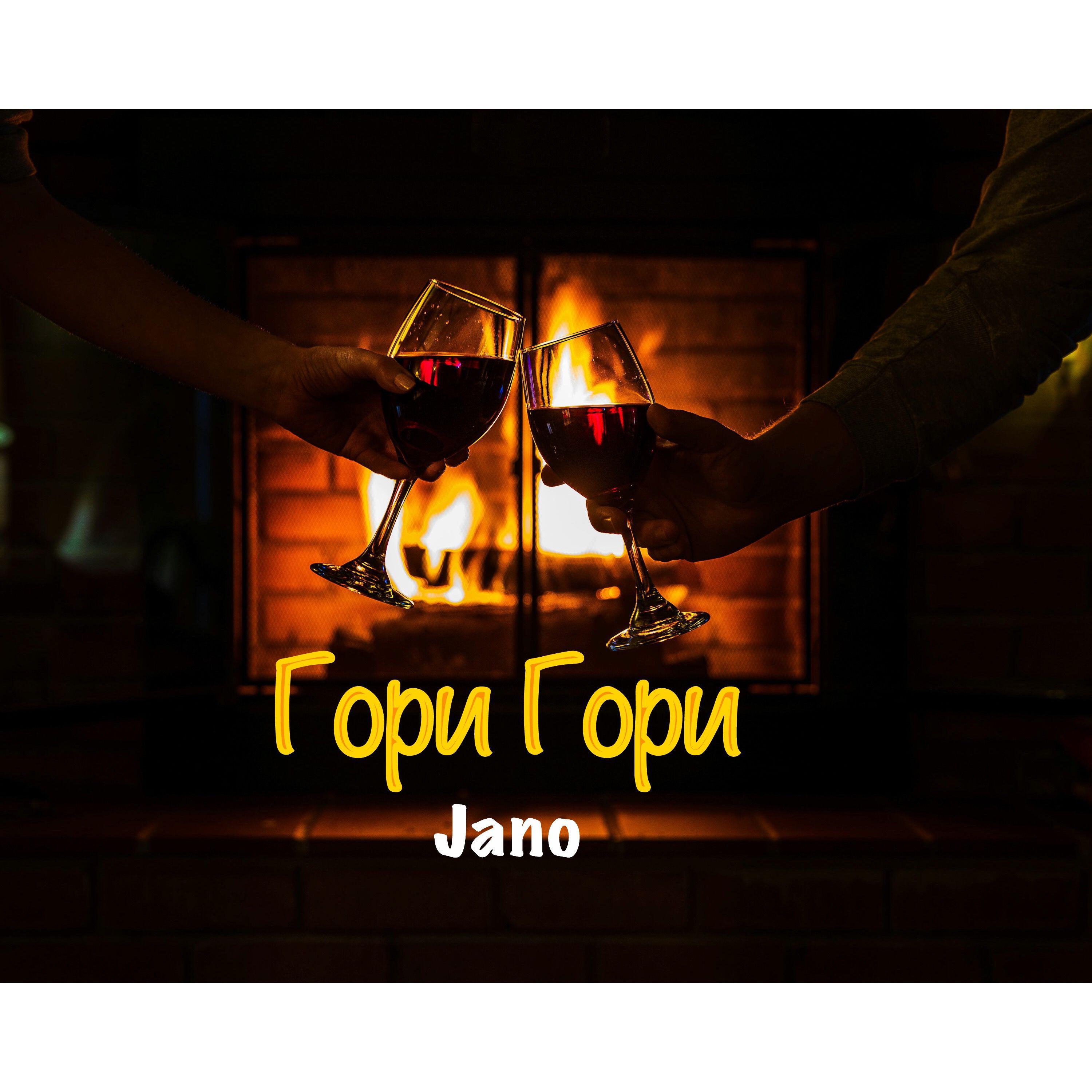 Релиз Гори Гори