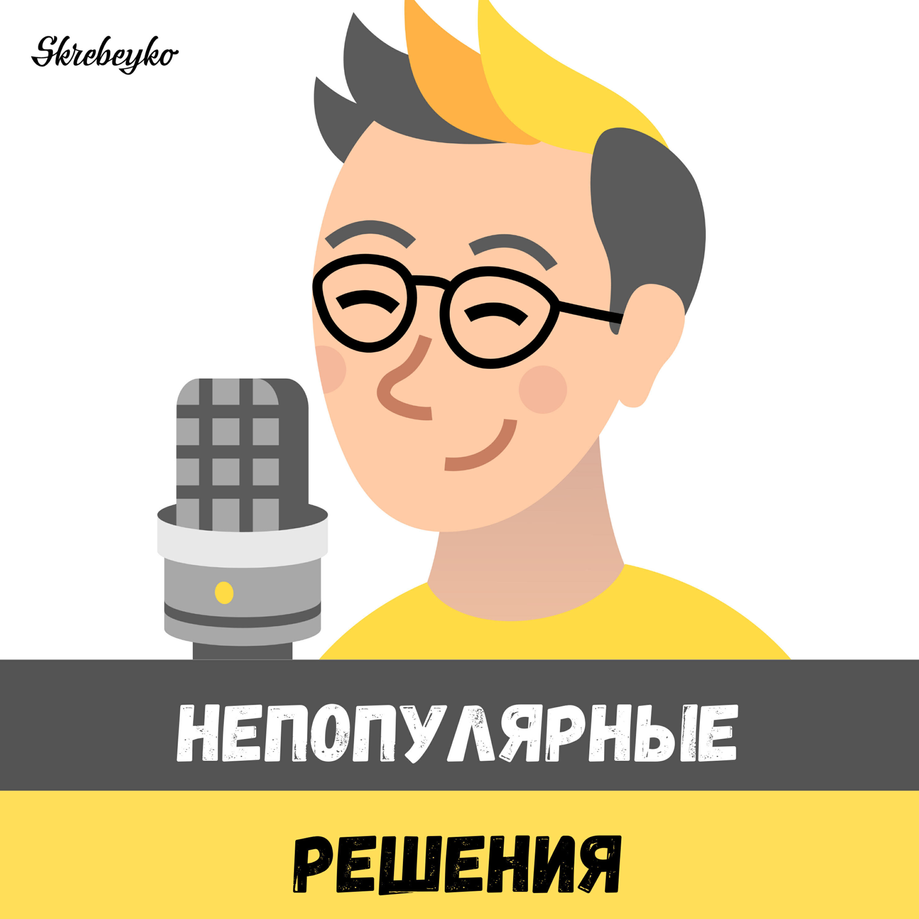 Подкаст Непопулярные решения