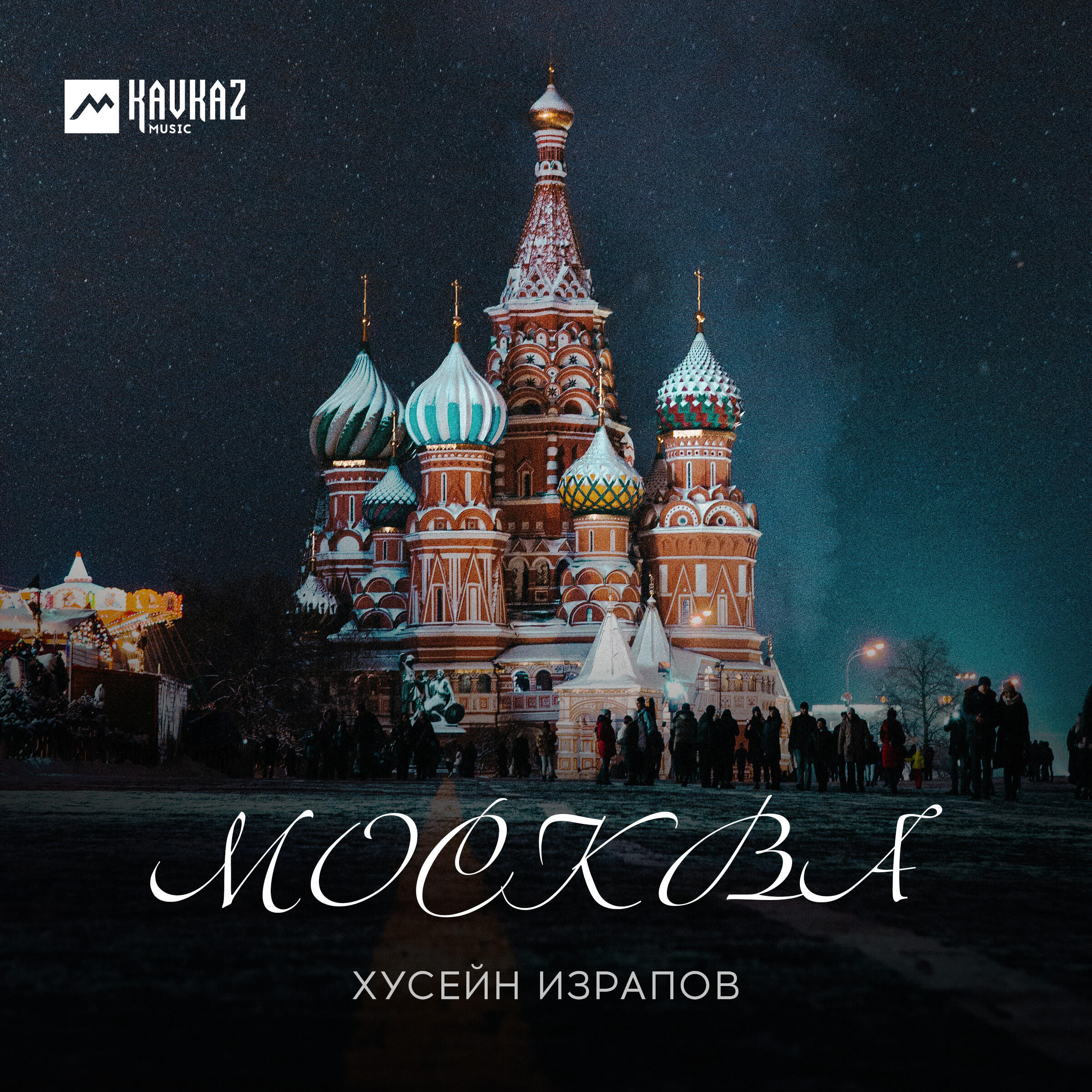 Постер альбома Москва