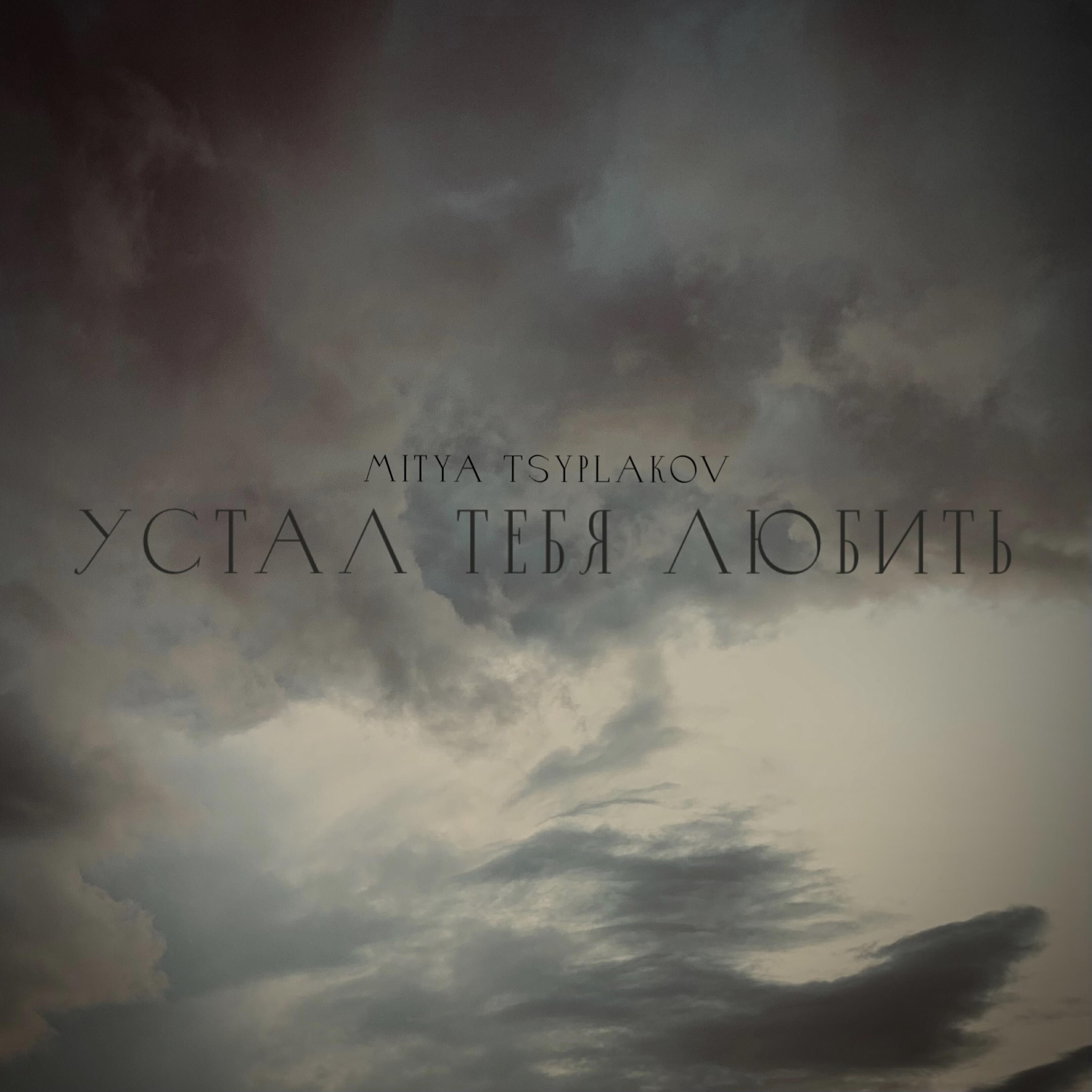 Релиз Устал тебя любить