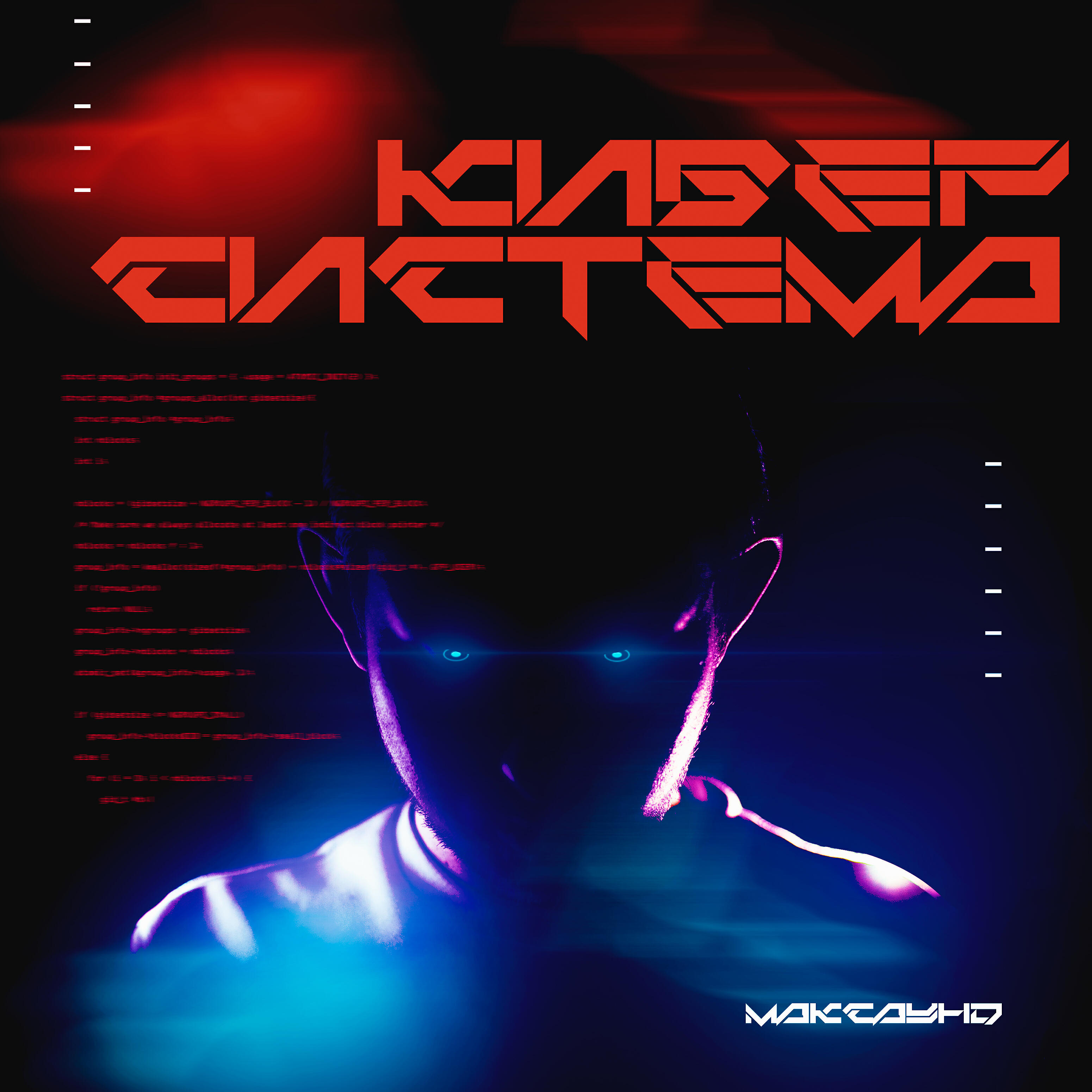 Релиз Киберсистема