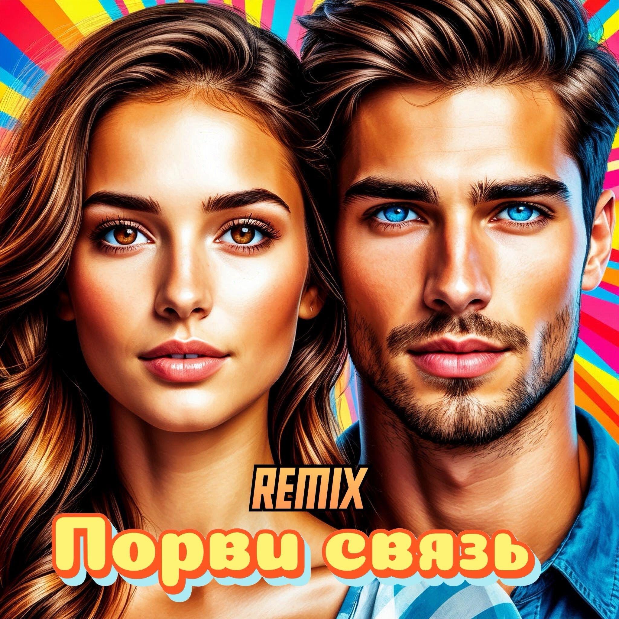 Релиз Порви связь (Remix)