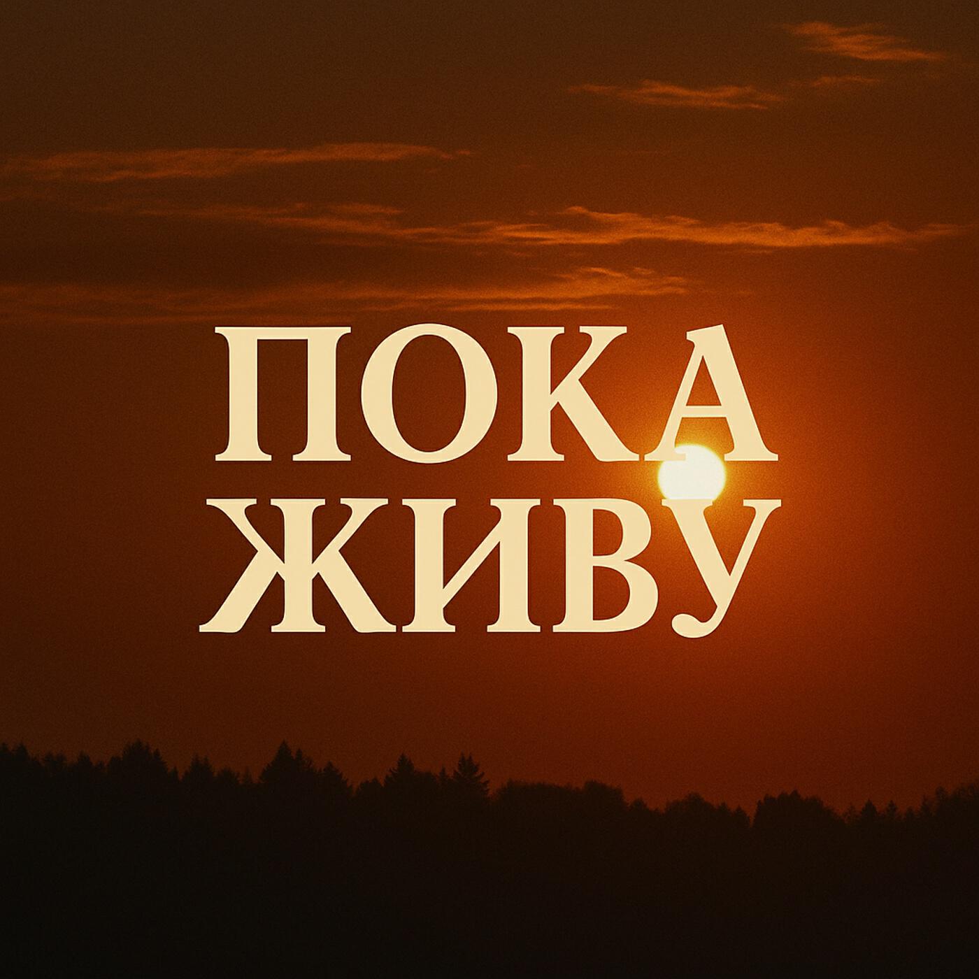 Релиз Пока живу
