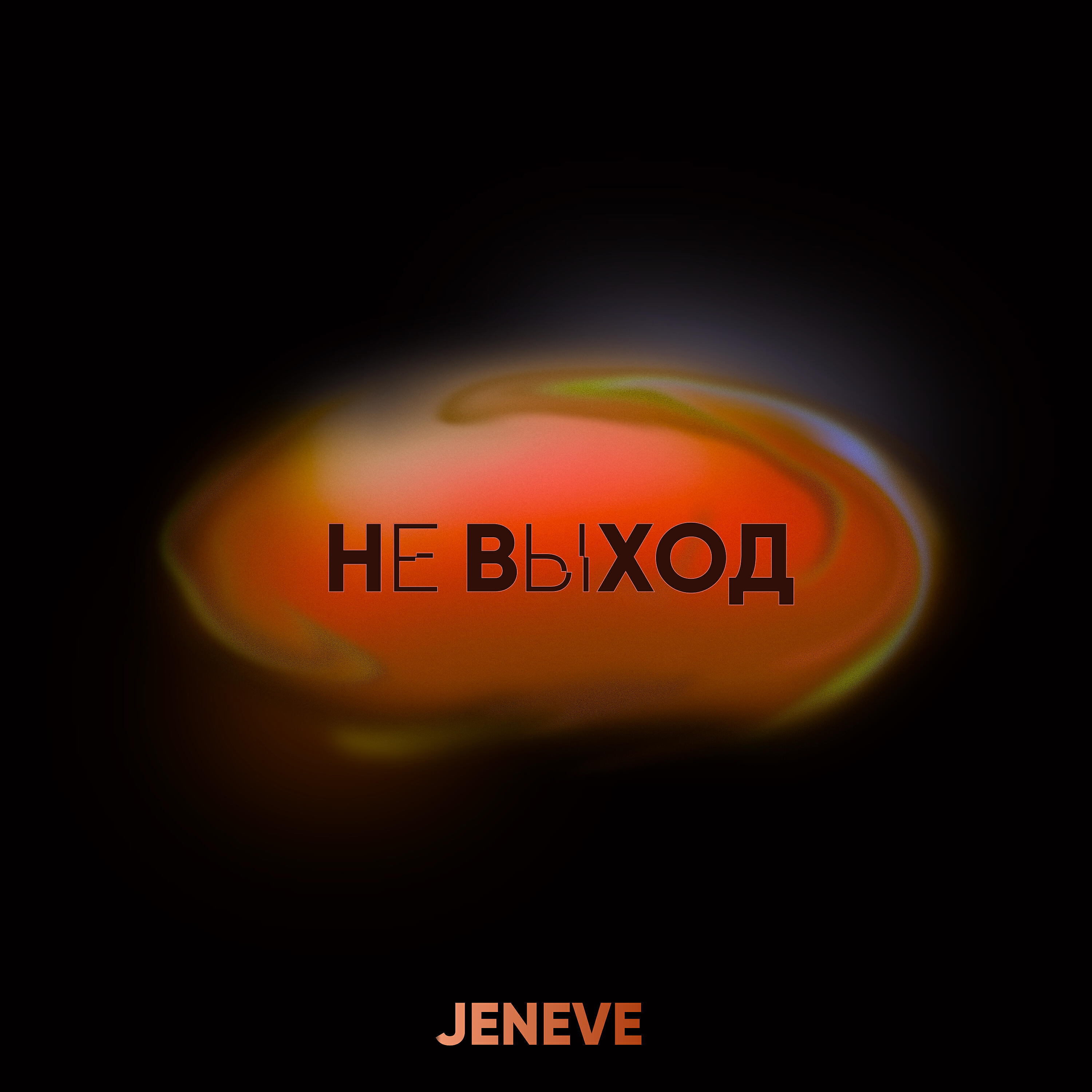 Релиз Не выход