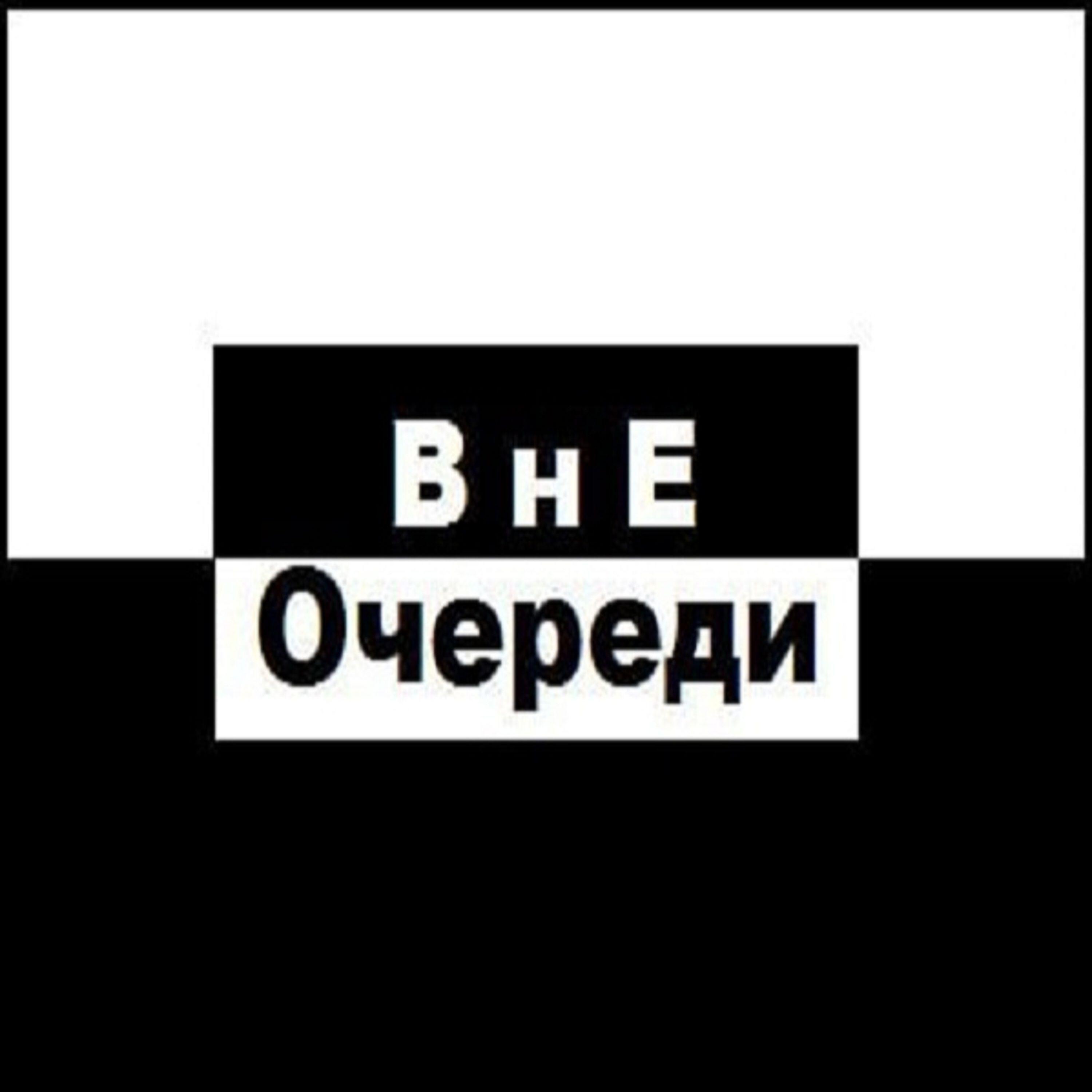 Релиз ВнеОчереди