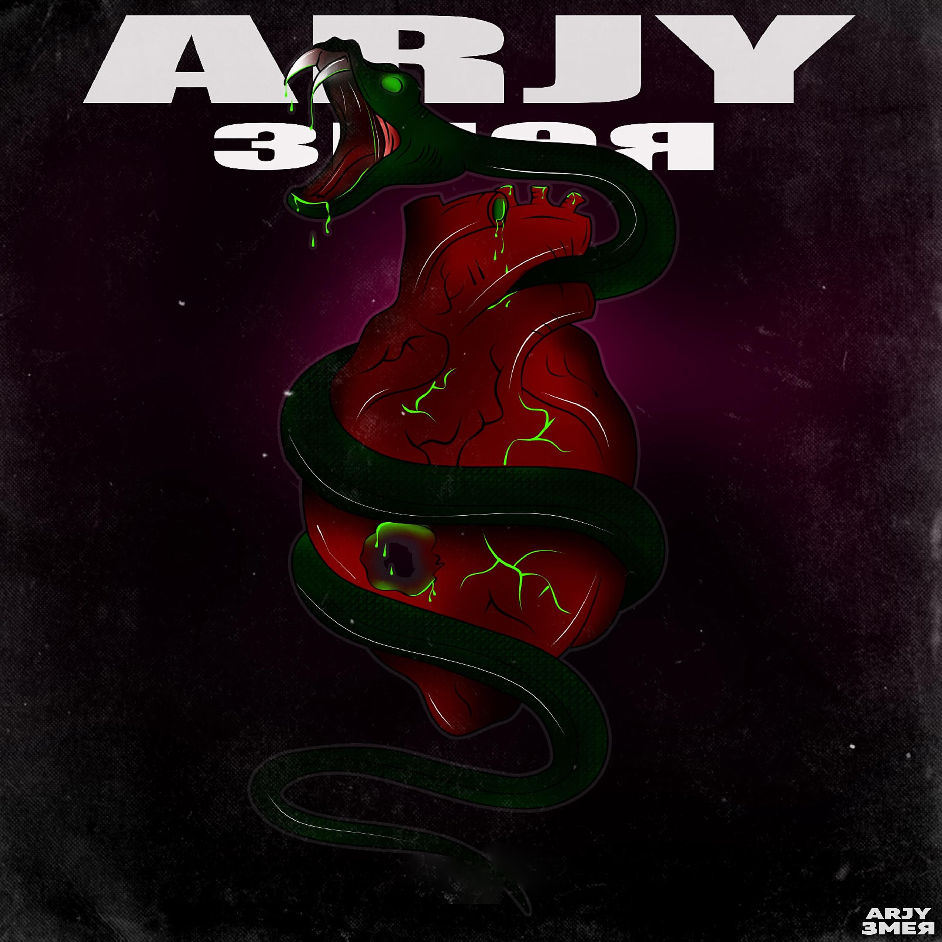 Релиз Змея