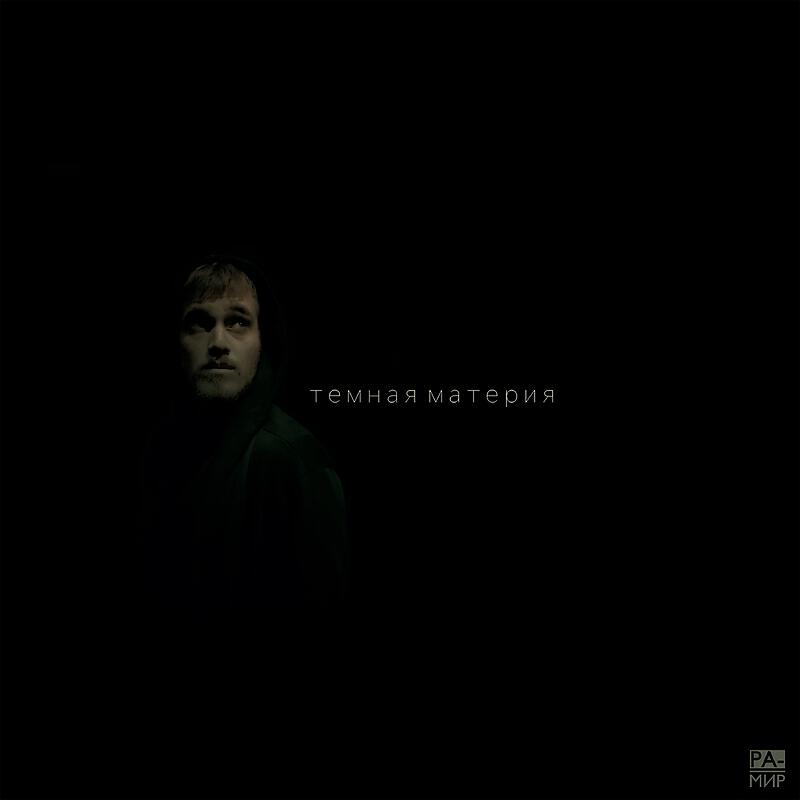 Релиз Тёмная материя