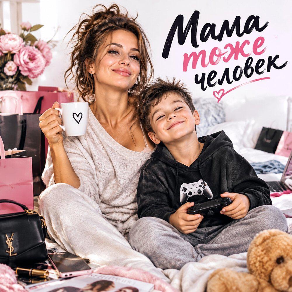 Релиз Мама тоже человек