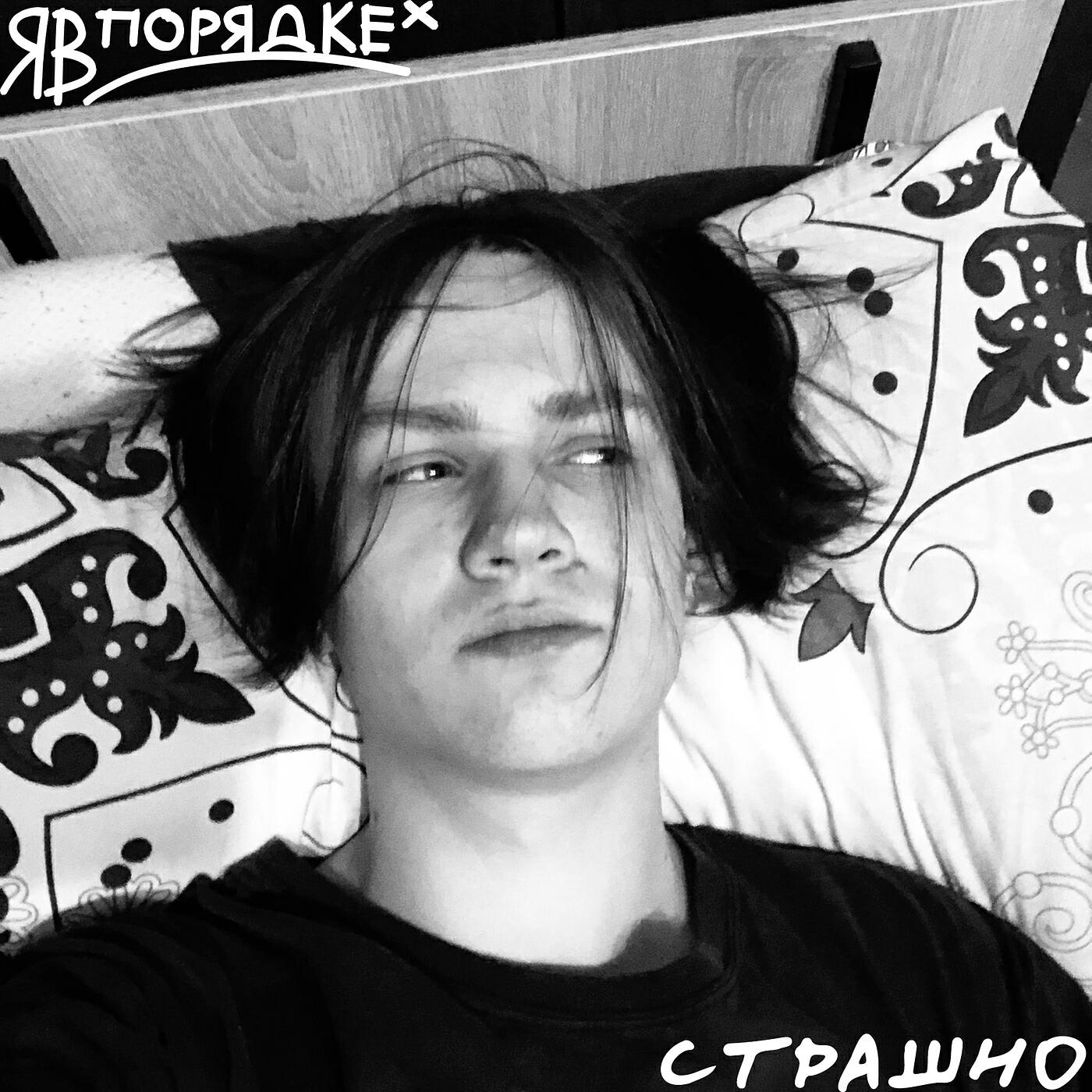 Релиз Страшно