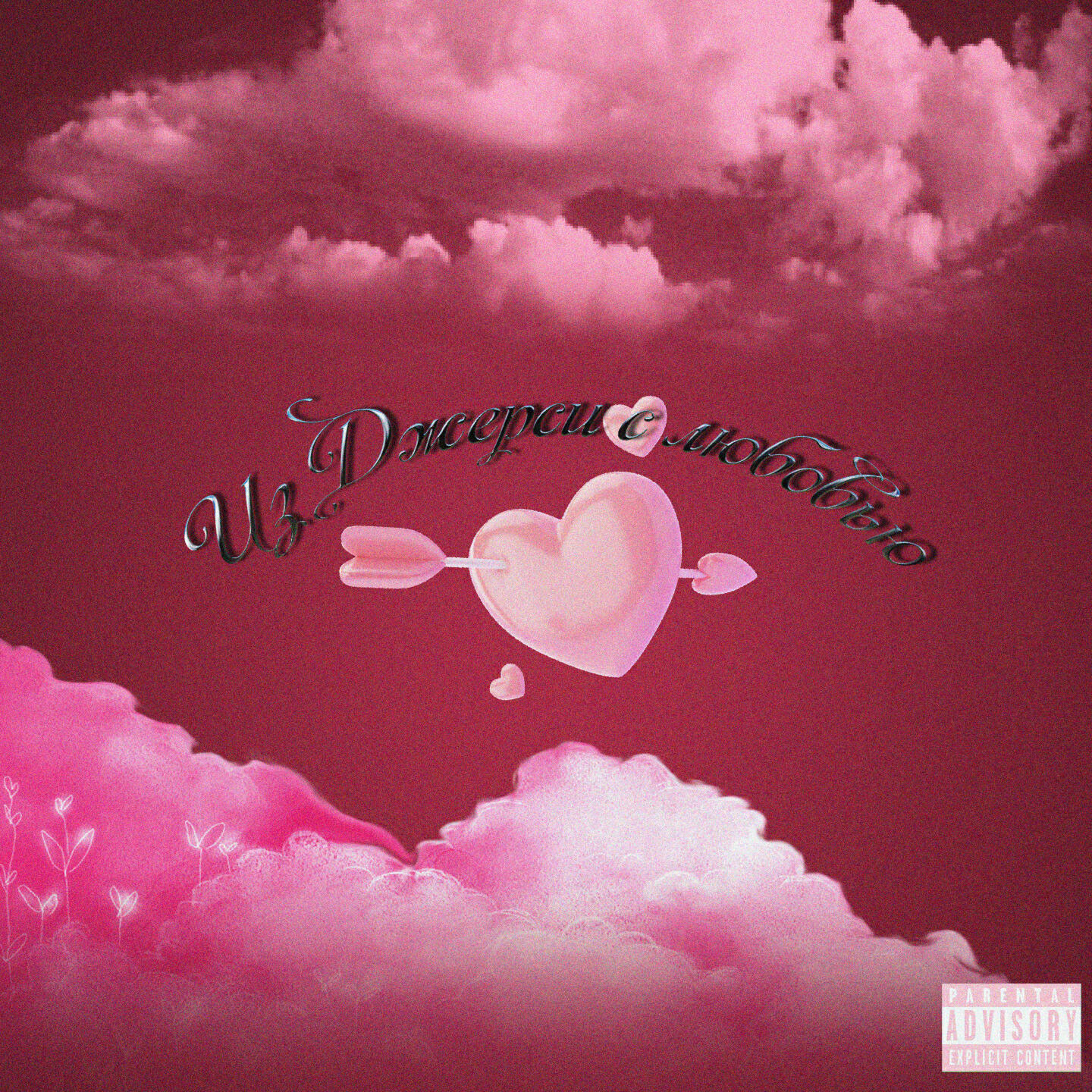 Релиз Из Джерси с любовью