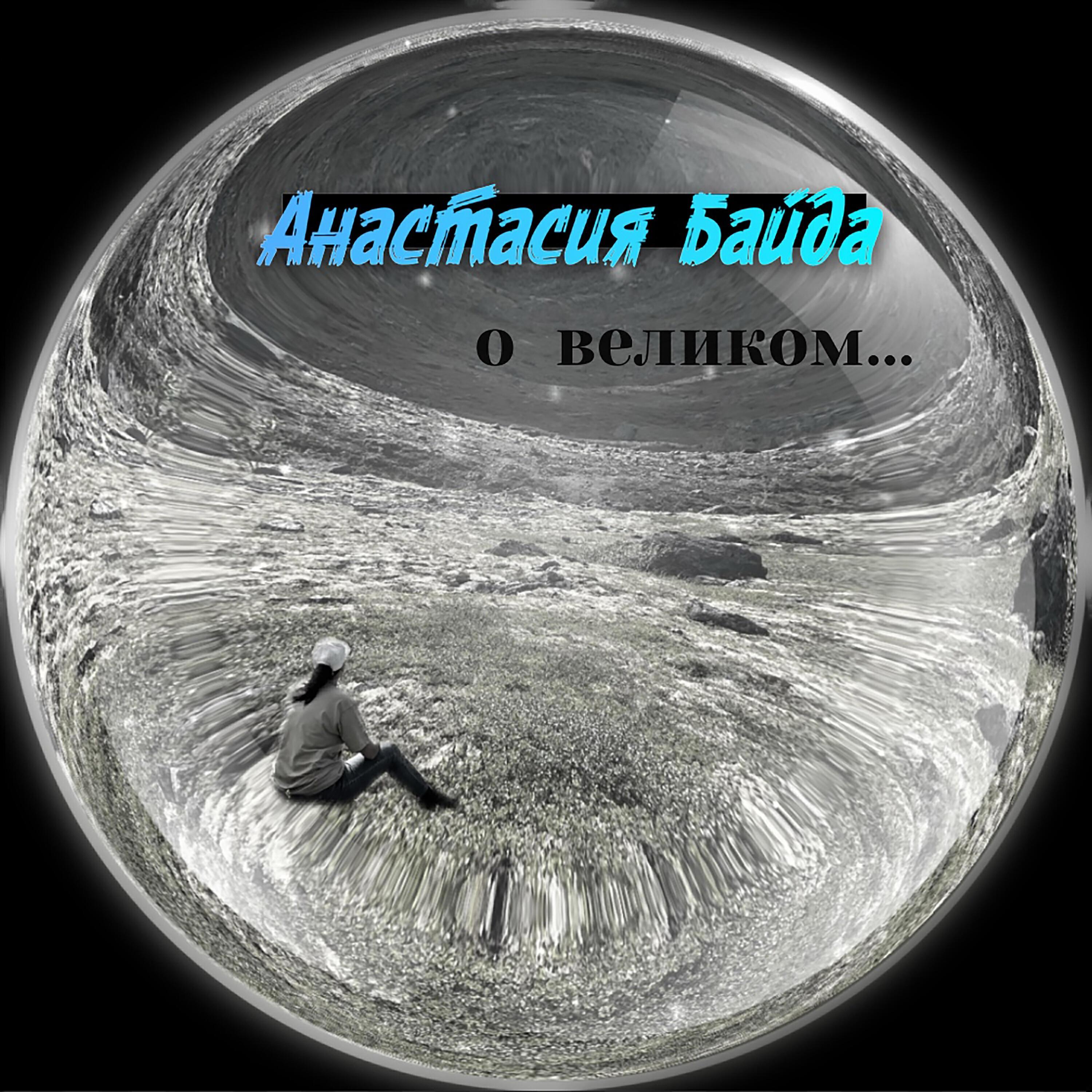 Анастасия Байда