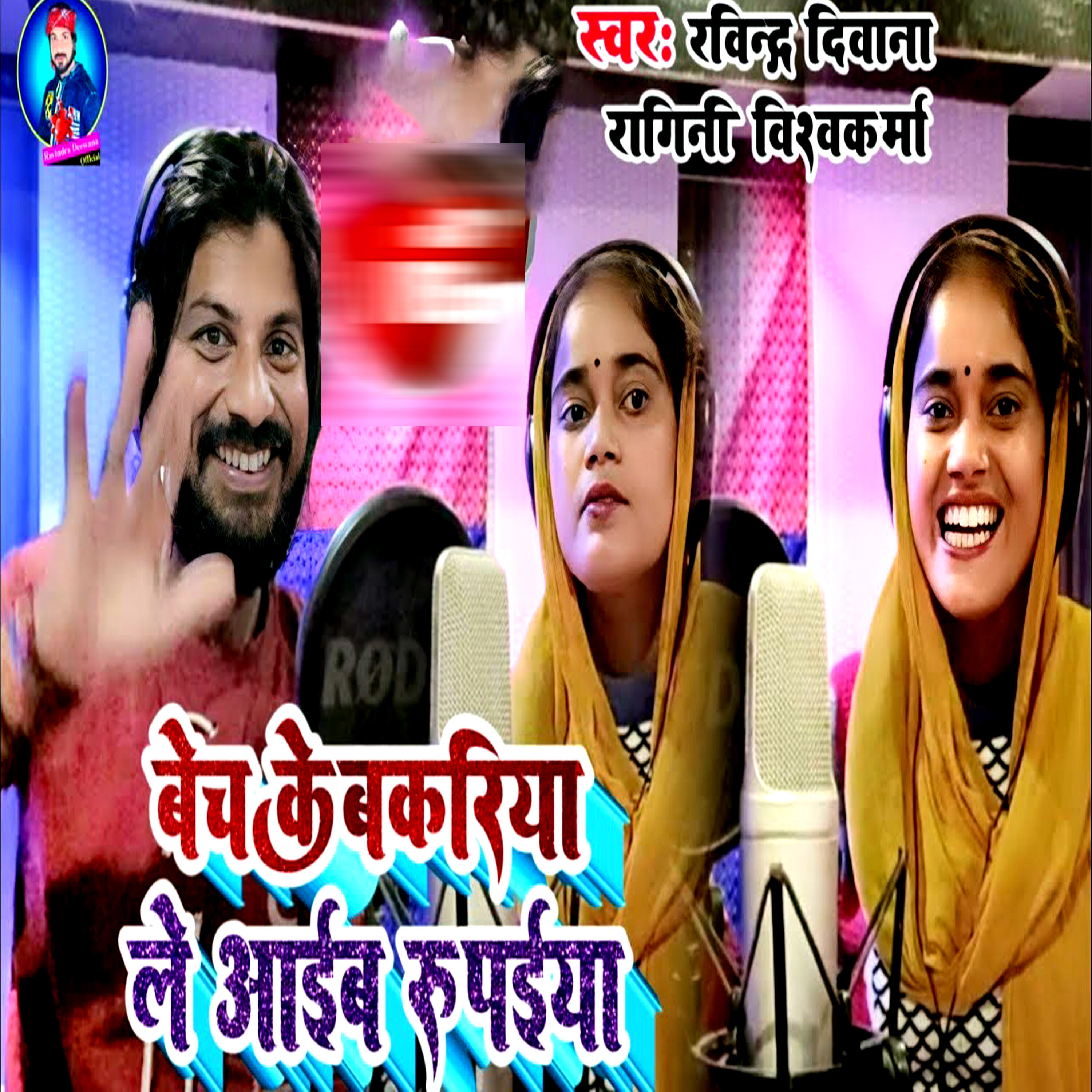 Релиз Bech Ke Bakriya Le Aaib Rupaiya ( Dhobi Geet )