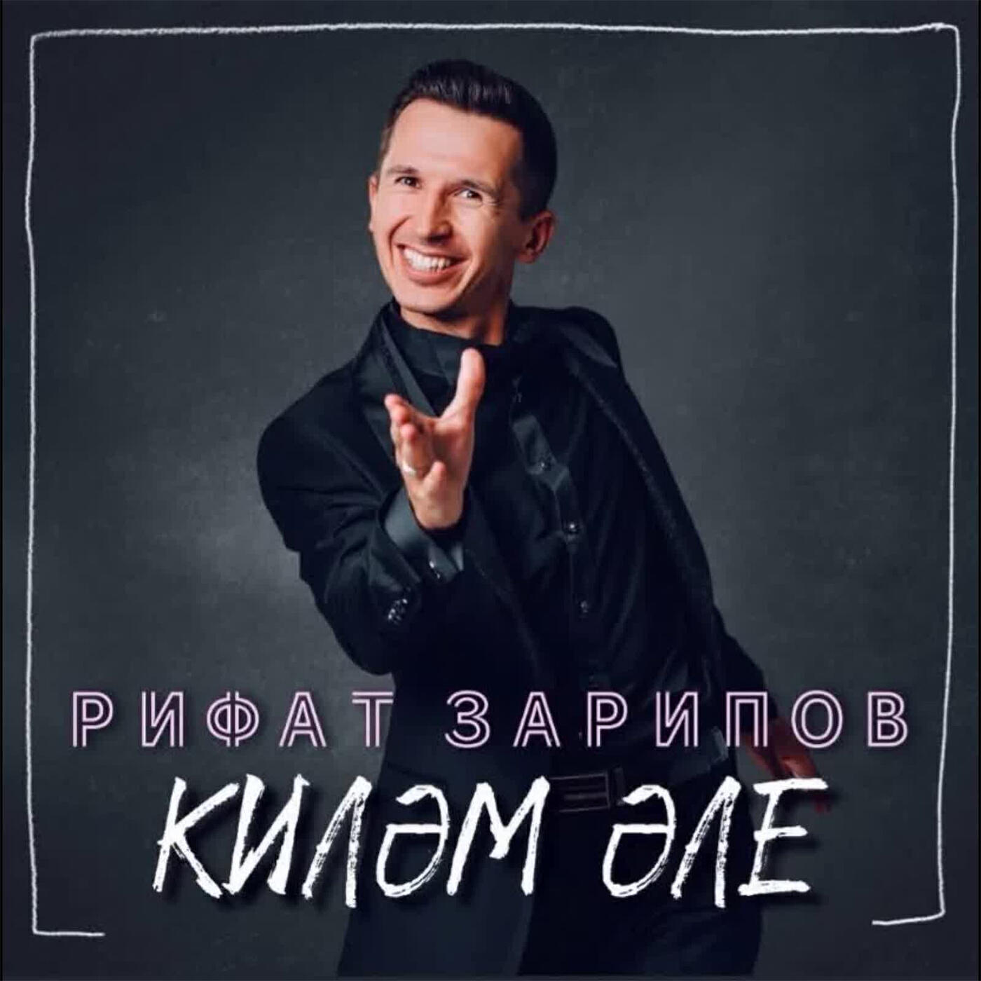 Релиз Килэм эле