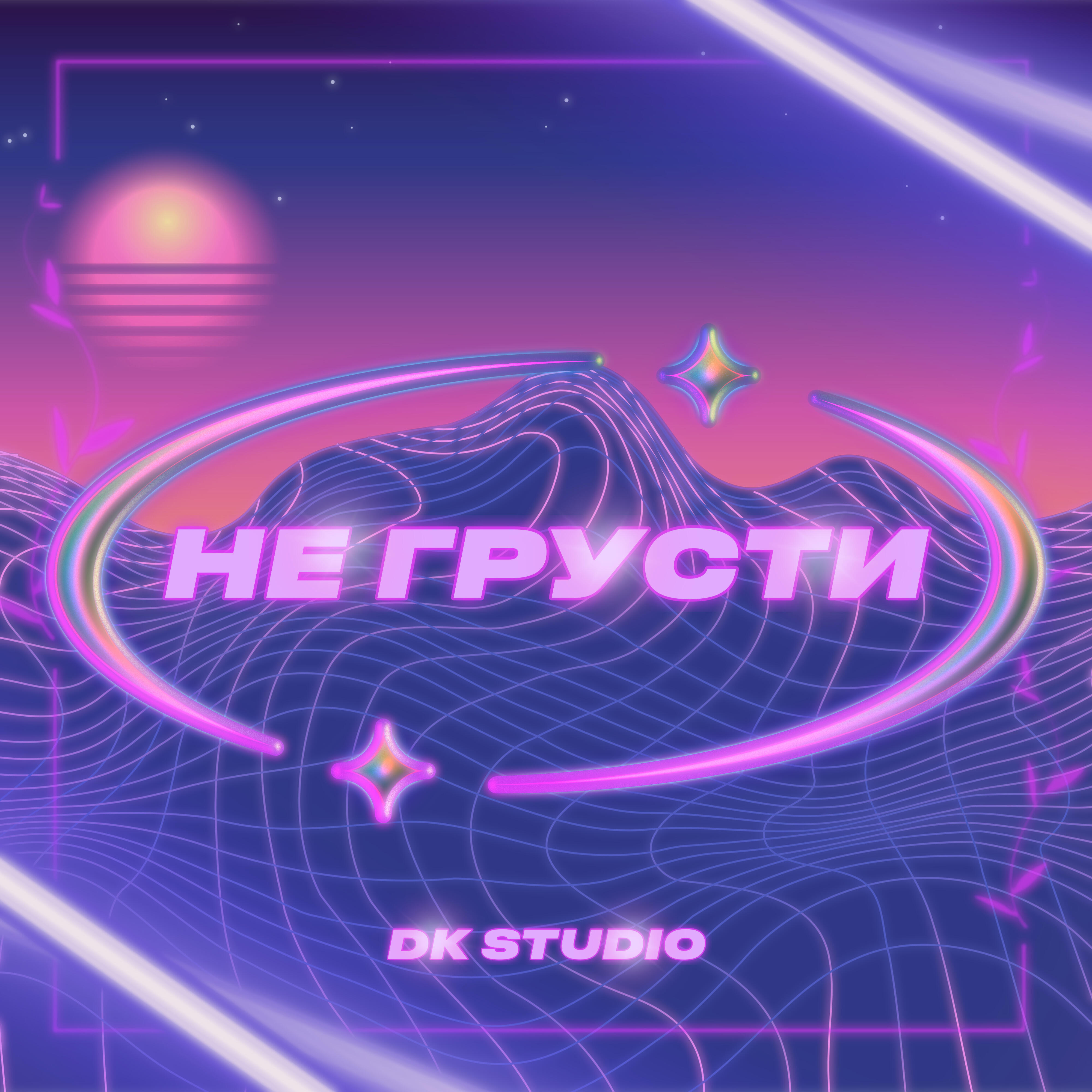 Релиз Не грусти