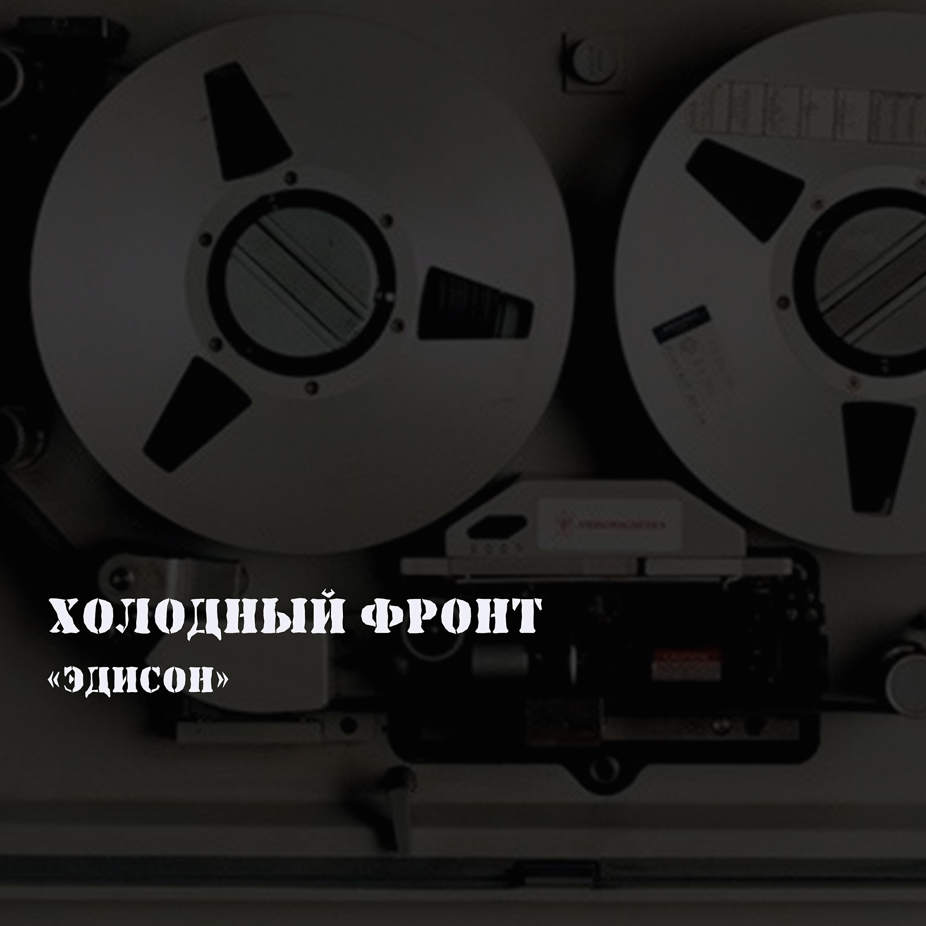 Релиз Эдисон