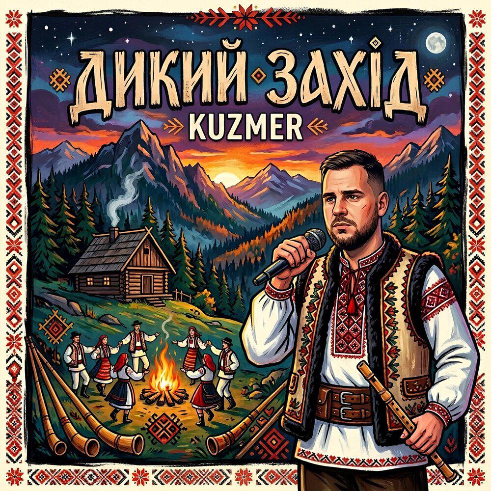 Релиз Дикий захід