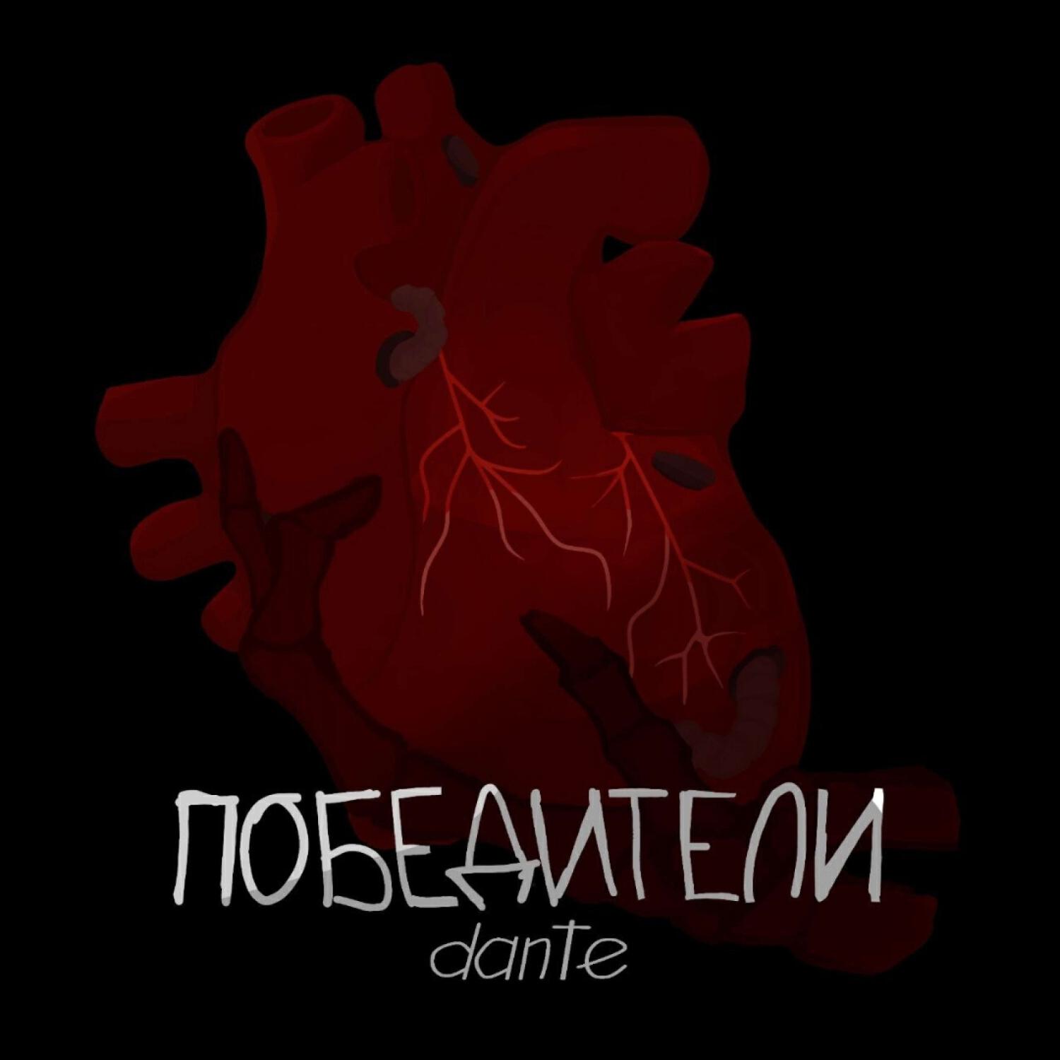 Постер альбома Победители