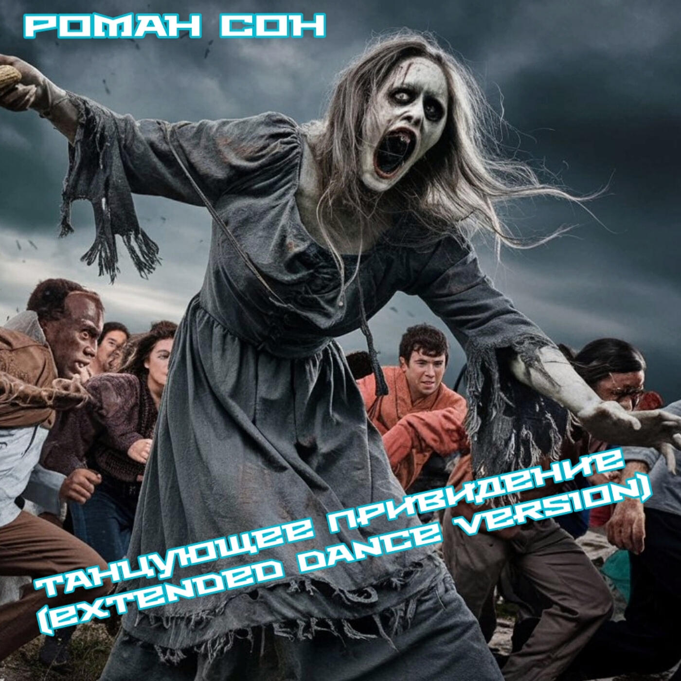 Релиз Танцующее привидение (extended dance version)