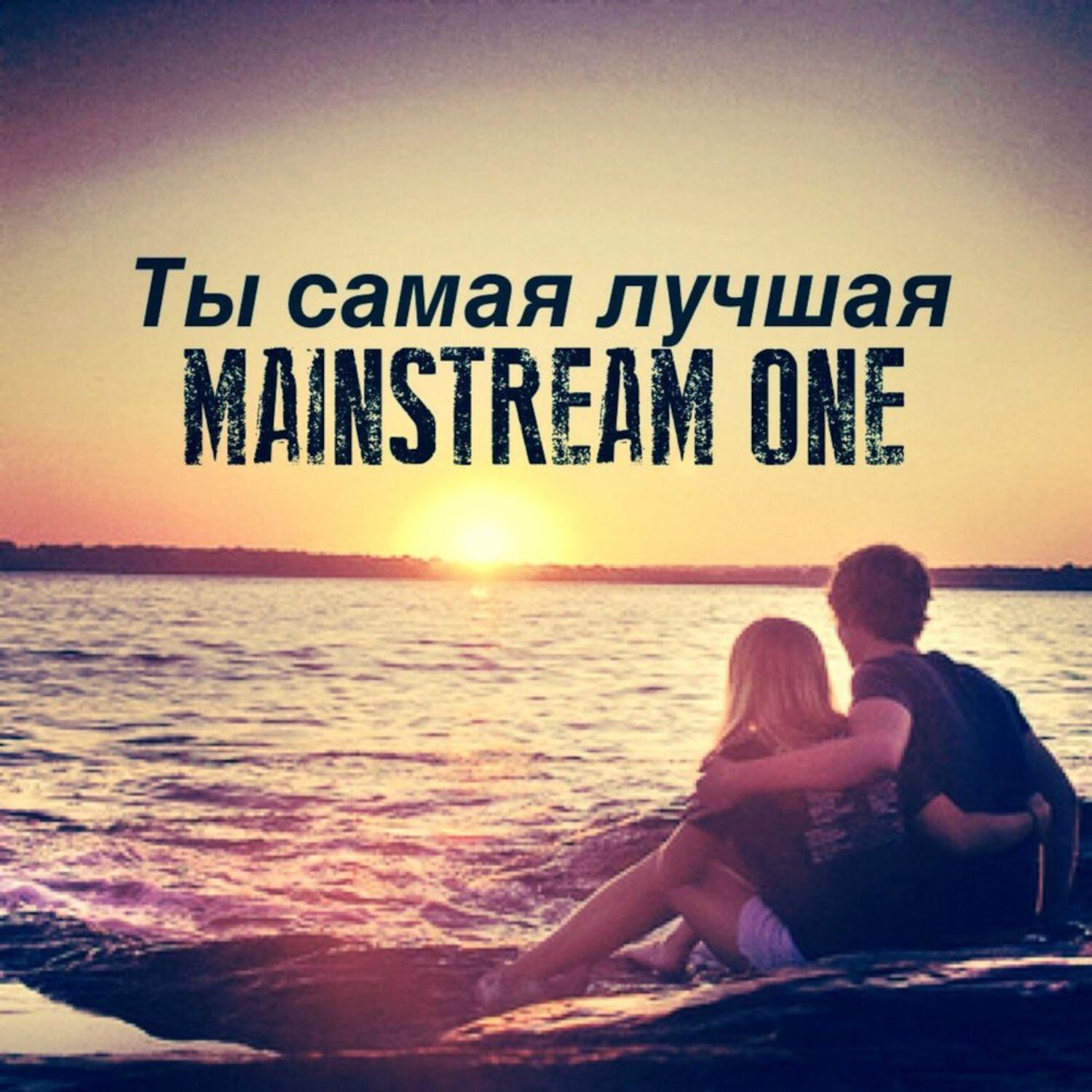 Релиз Ты самая лучшая