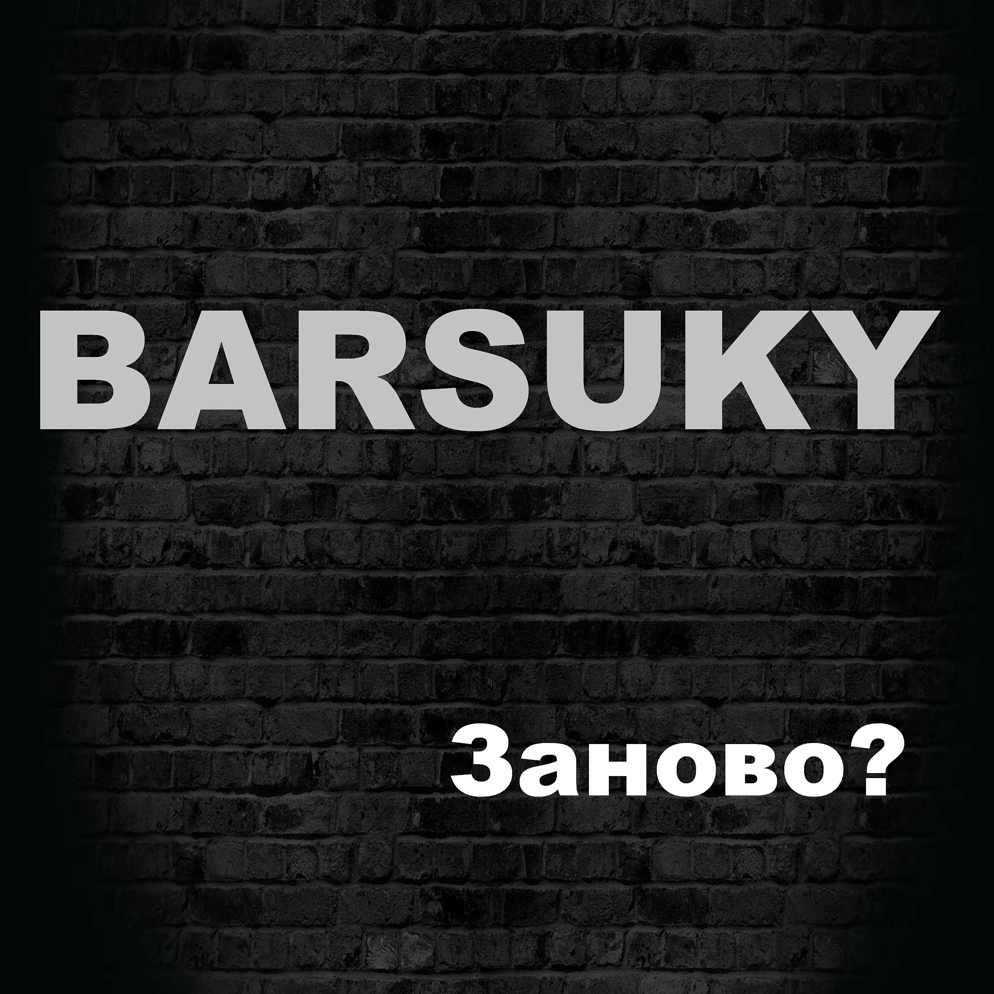 Релиз Заново?