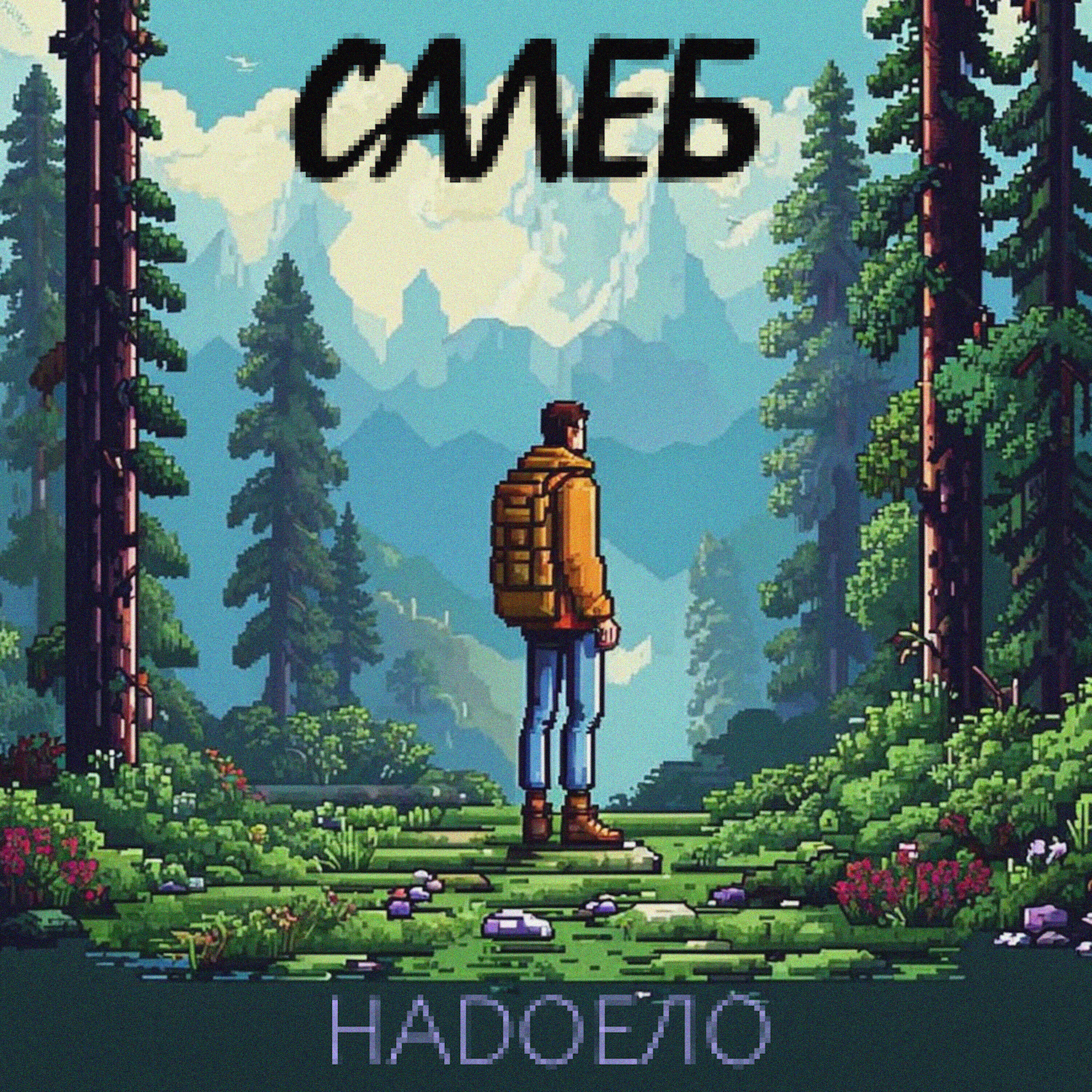 Релиз Надоело