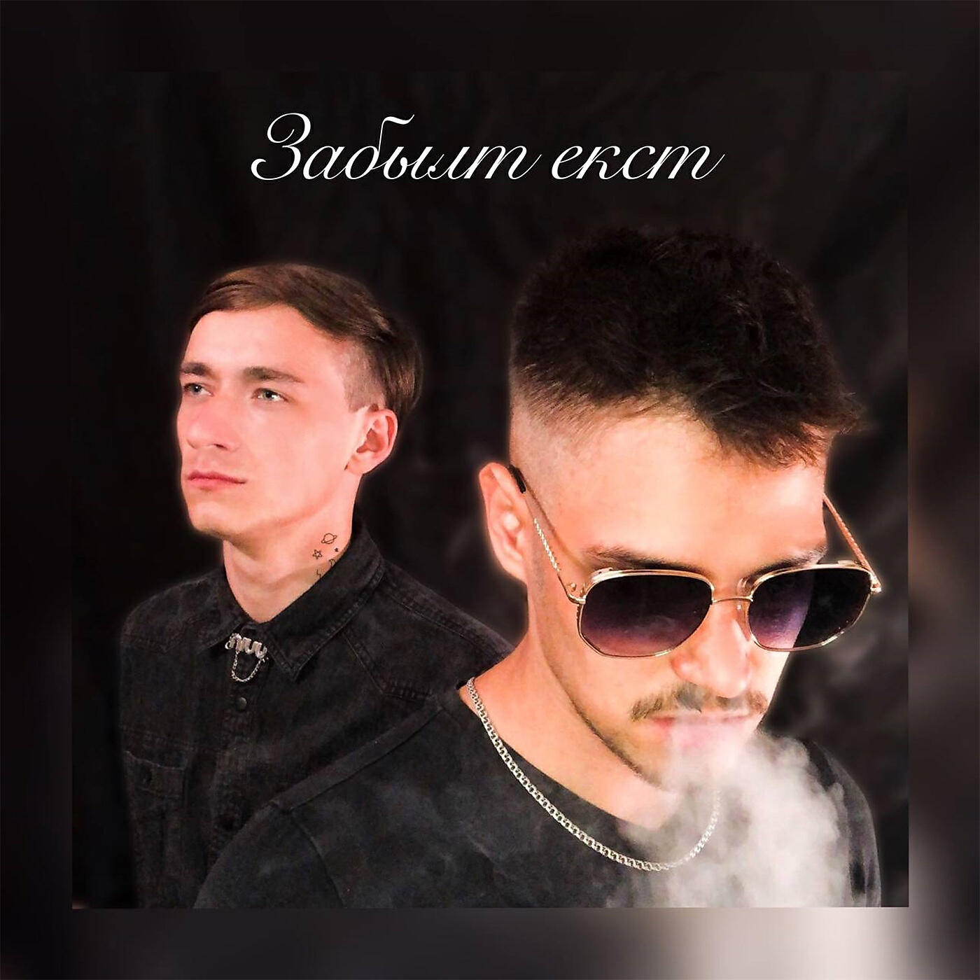 Релиз ЗАБЫЛТ ЕКСТ