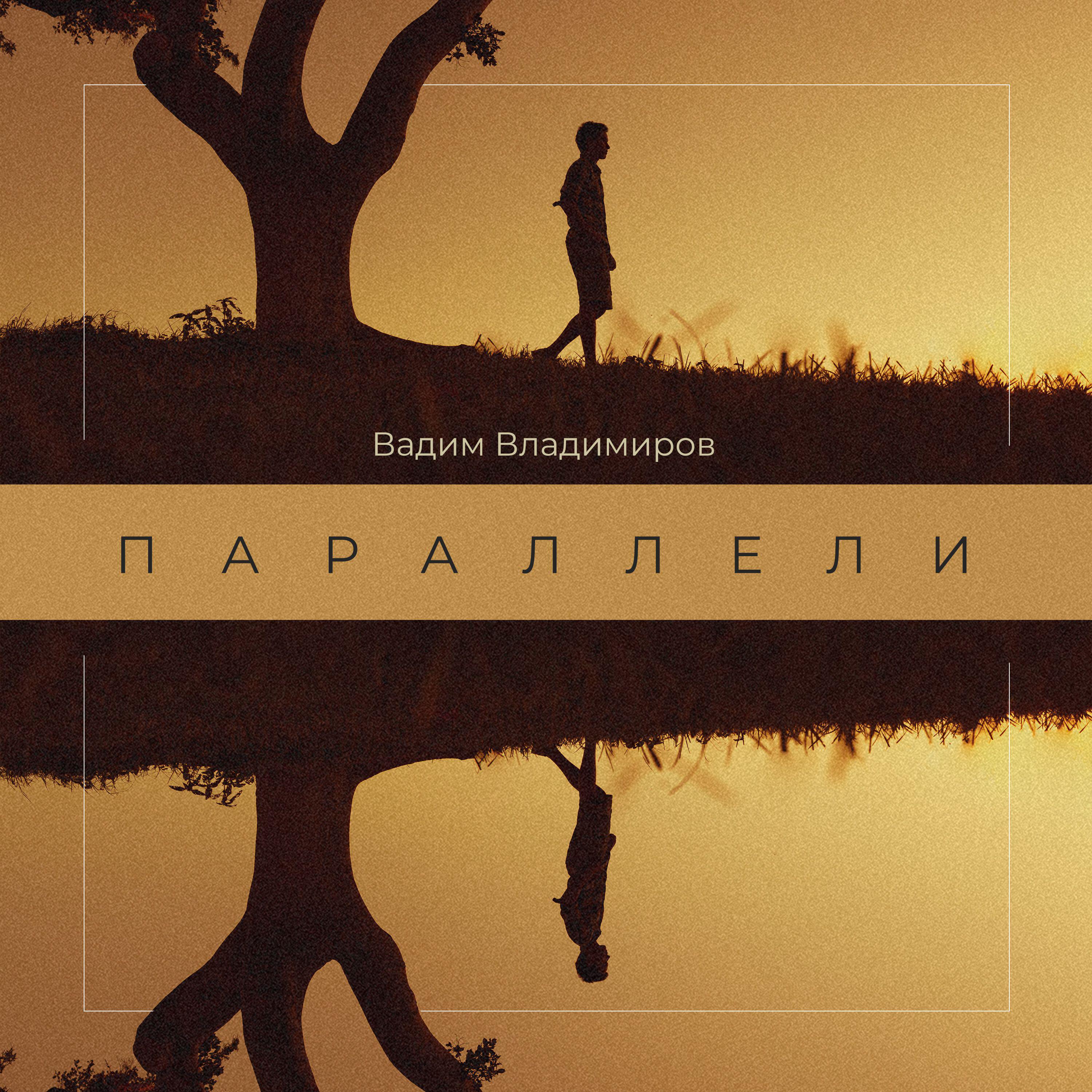 Релиз Параллели